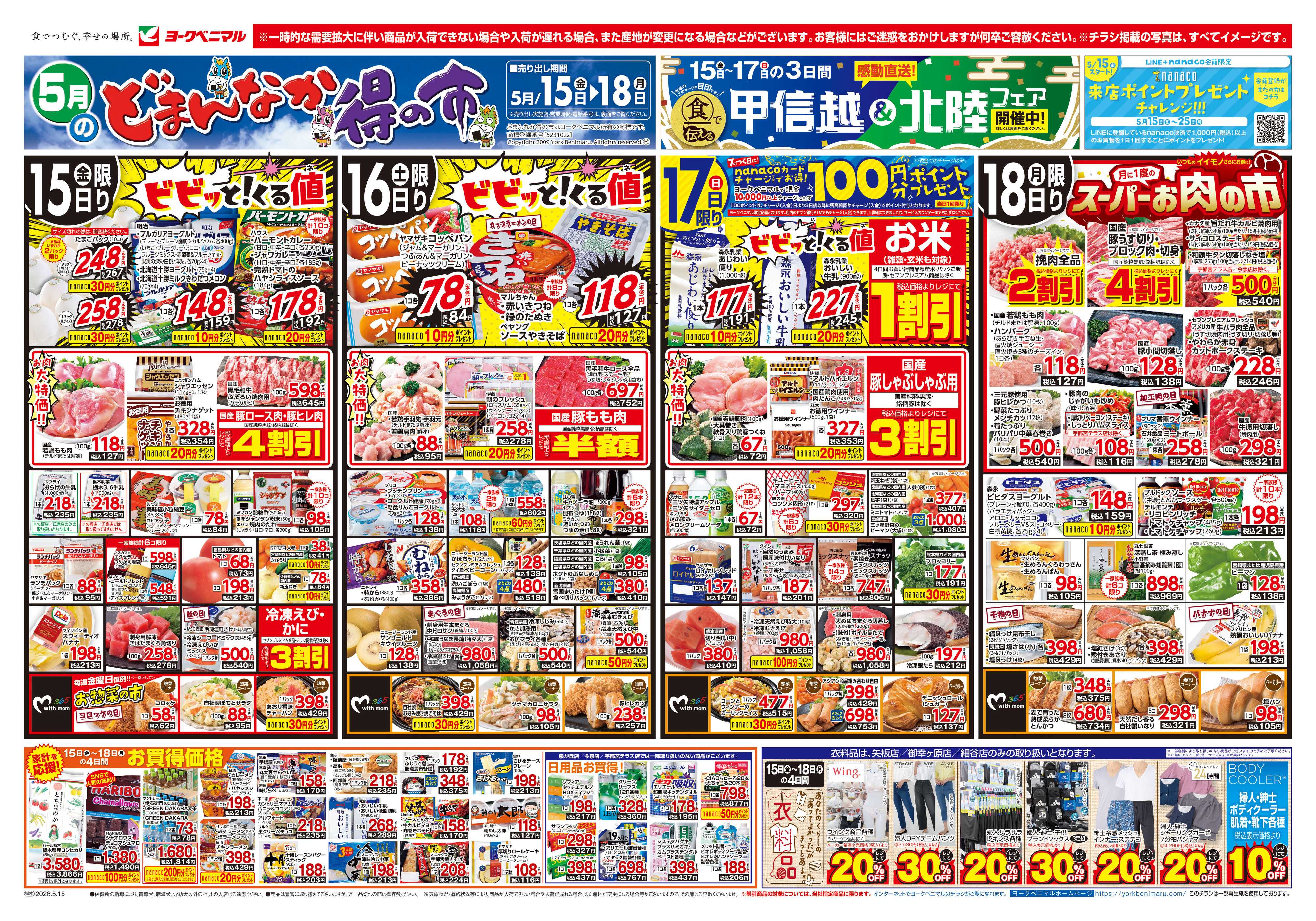 ヨークベニマル 5/15号チラシ