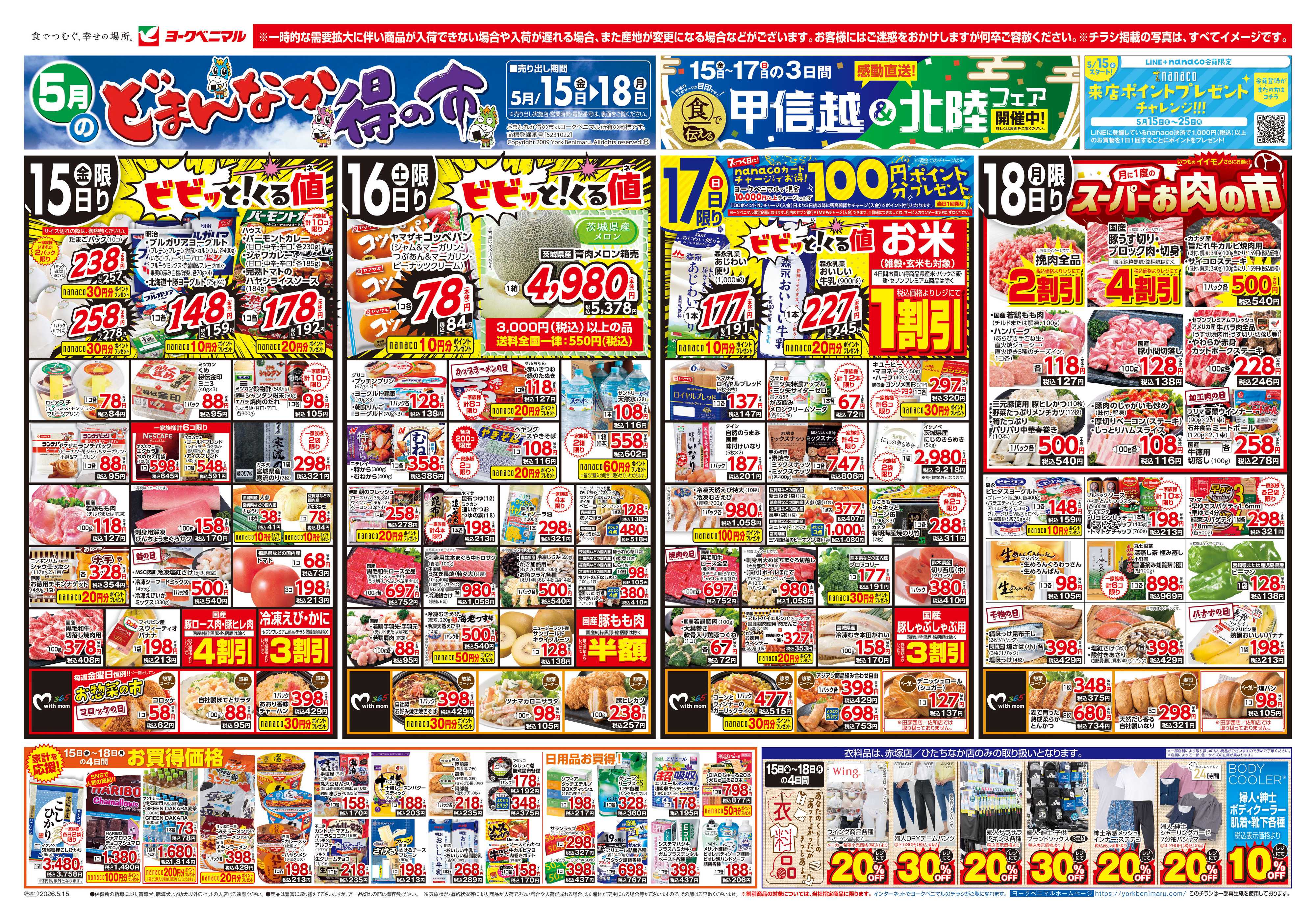 ヨークベニマル 5/15号チラシ