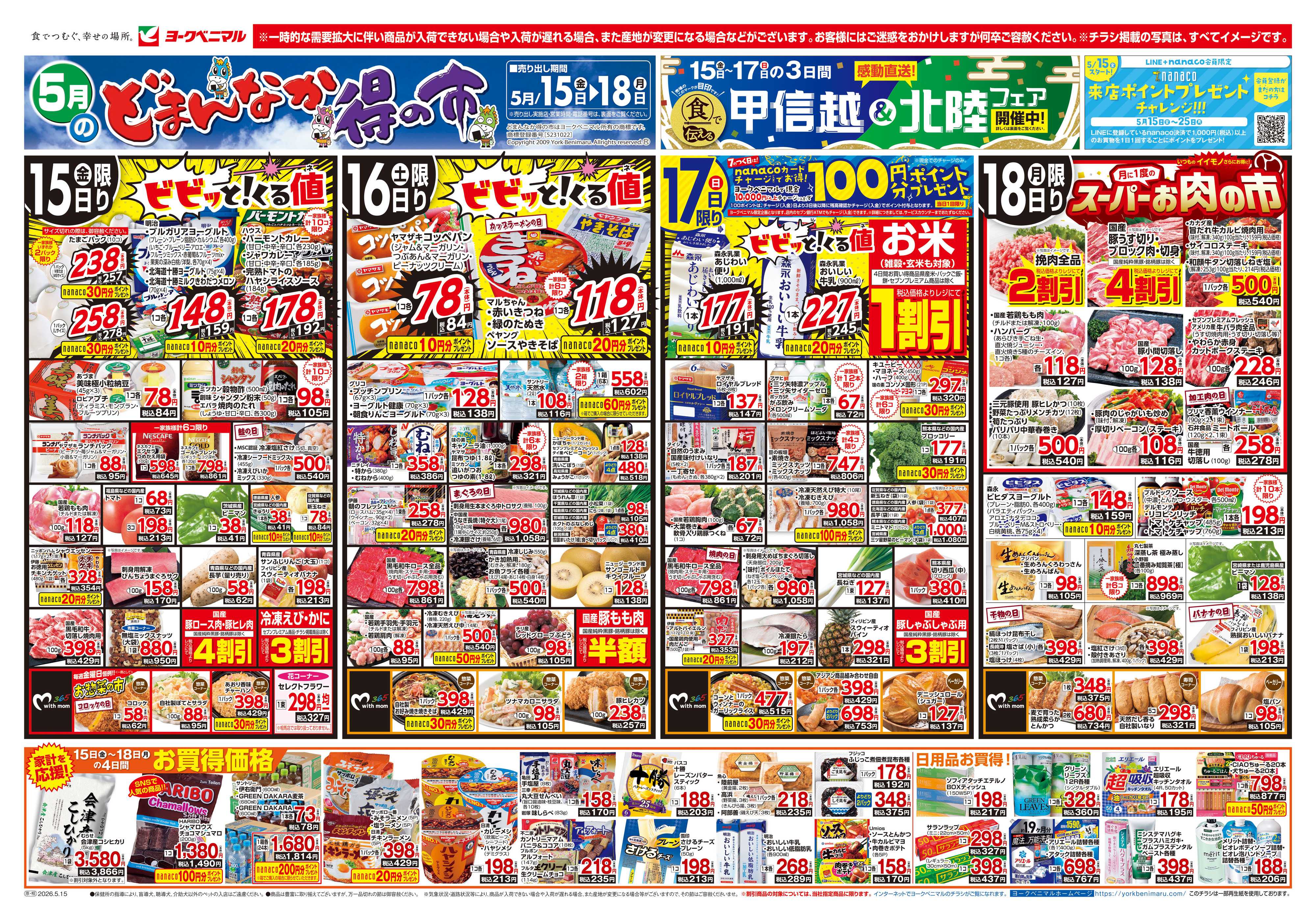 ヨークベニマル 5/15号チラシ