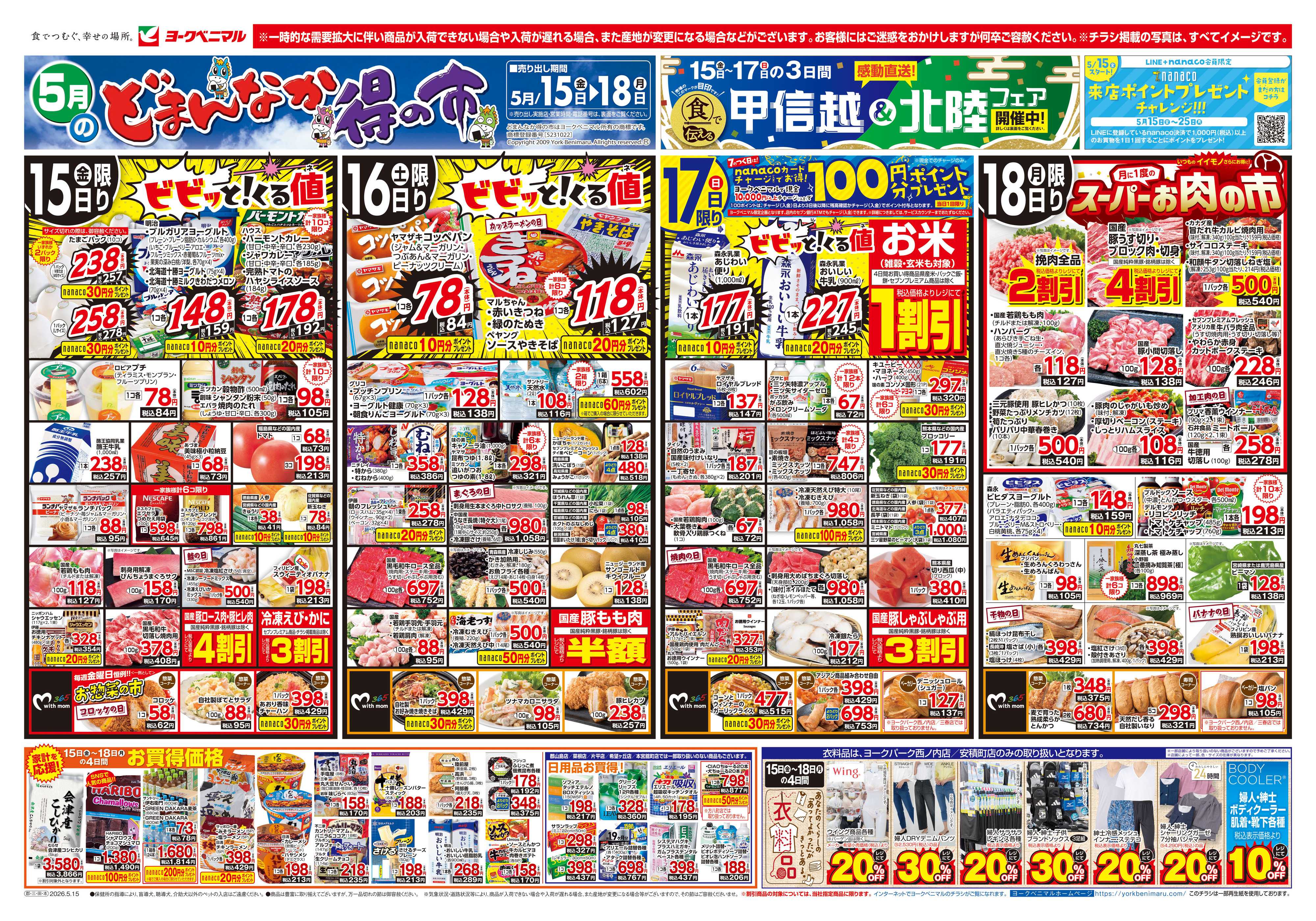 ヨークベニマル 5/15号チラシ