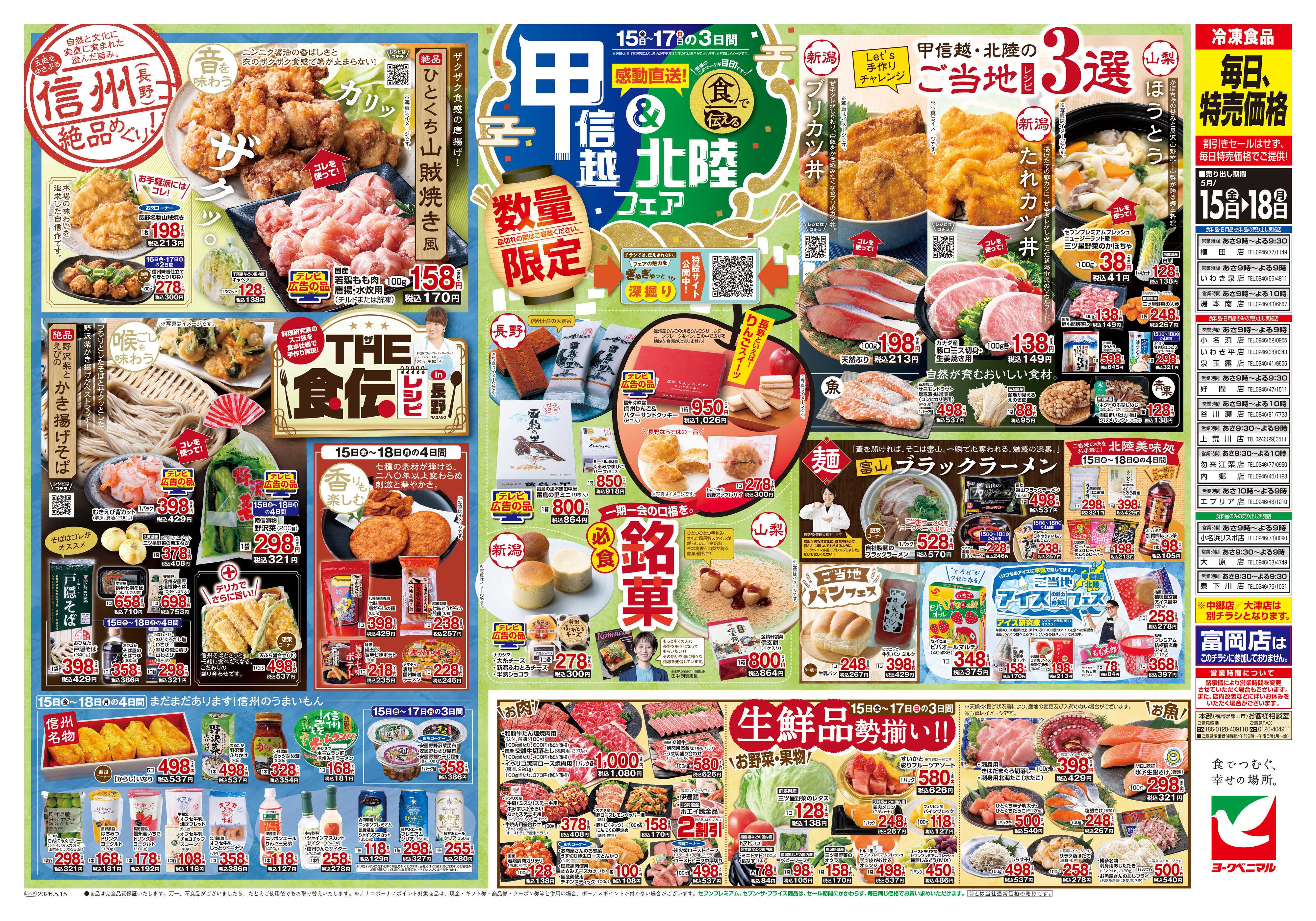 ヨークベニマル 5/15号チラシ