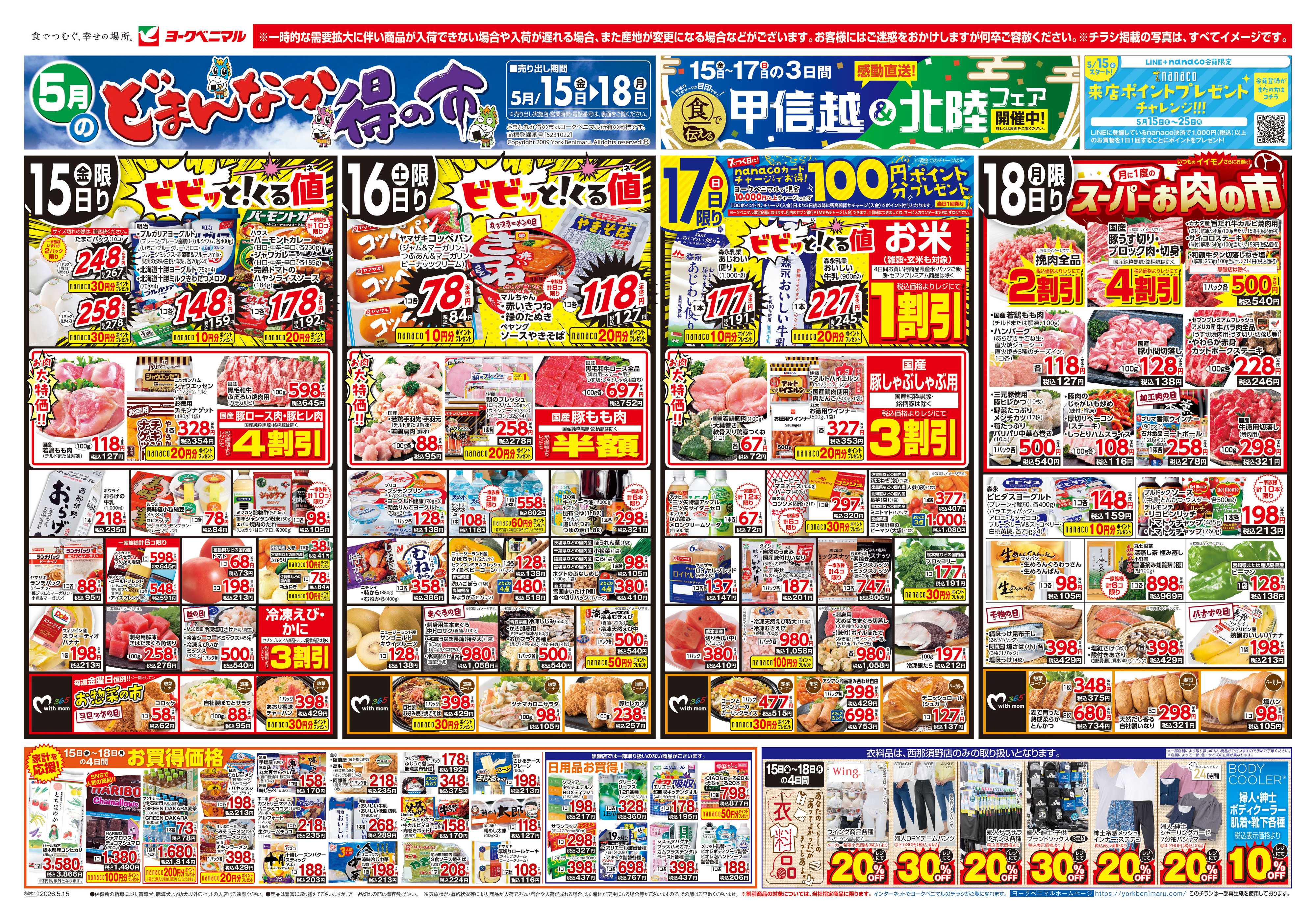 ヨークベニマル 5/15号チラシ
