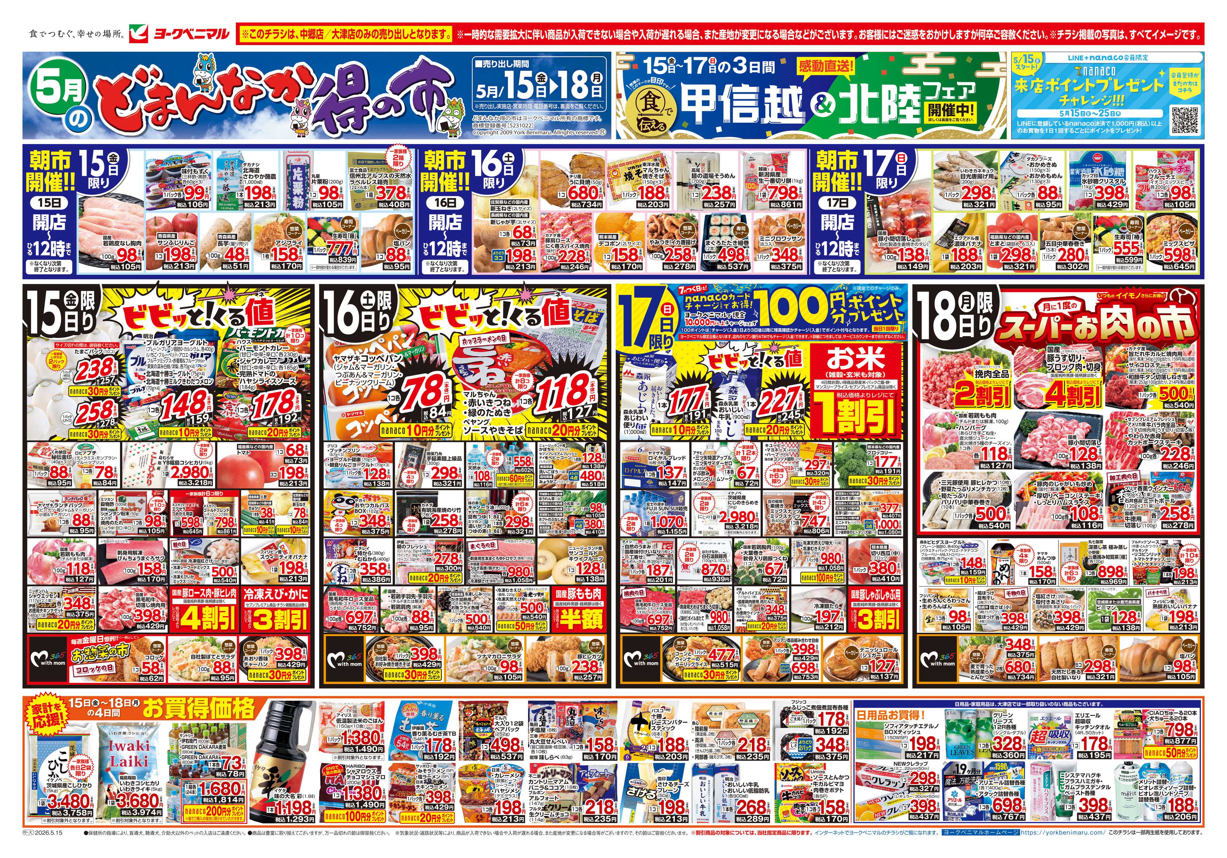 ヨークベニマル 5/15号チラシ