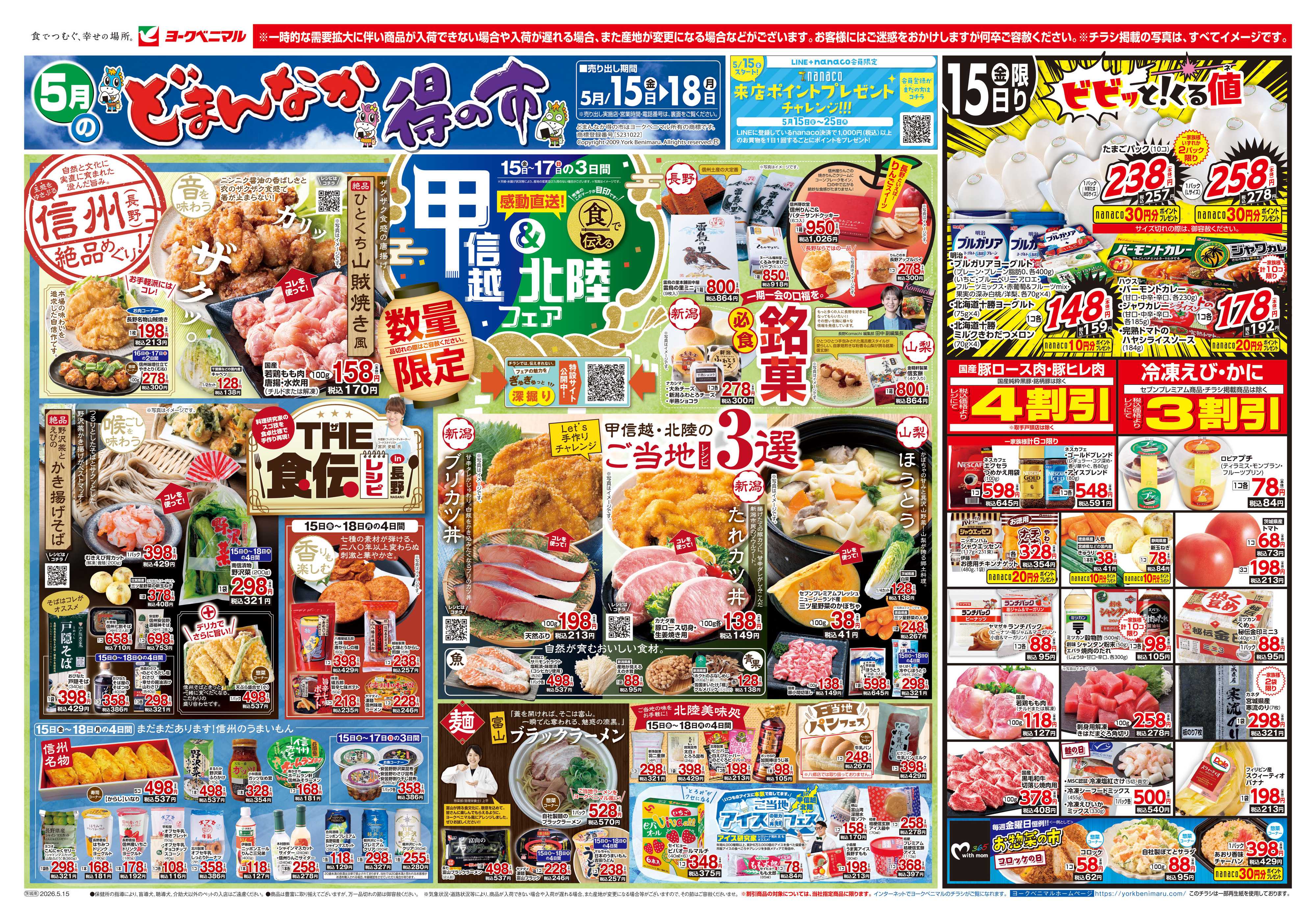 ヨークベニマル 5/15号チラシ
