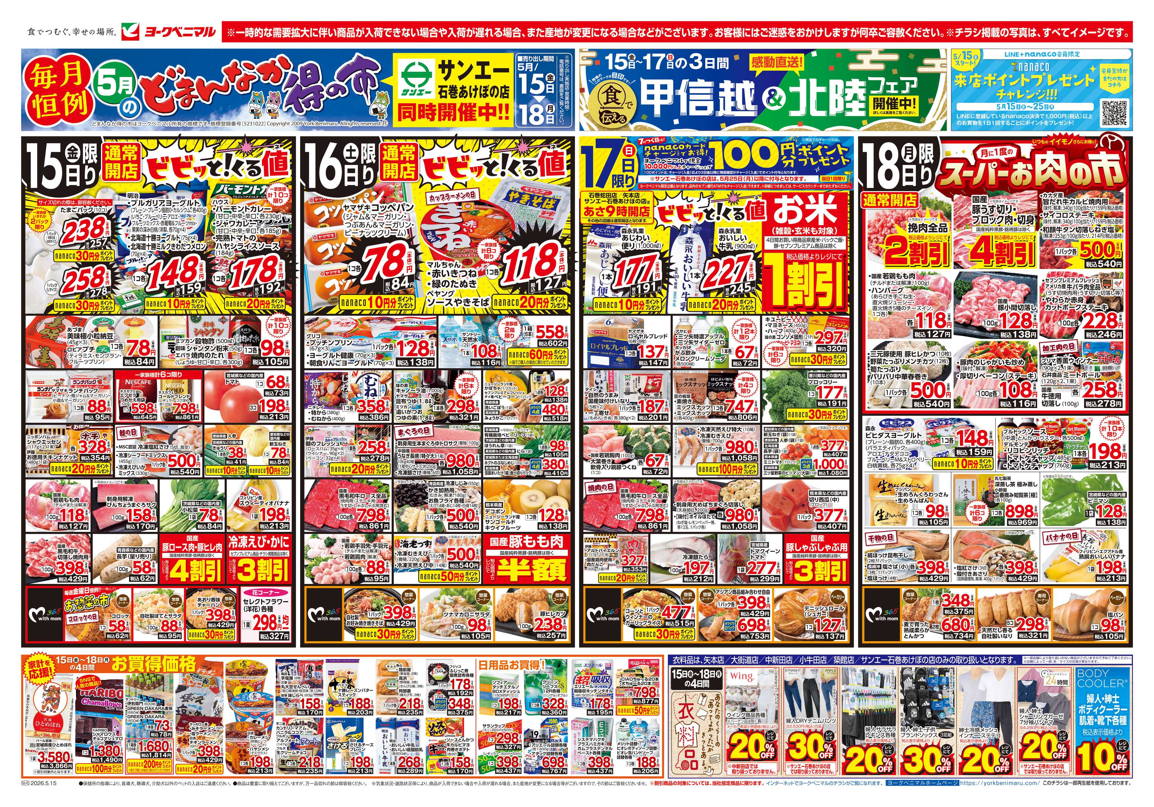 ヨークベニマル 5/15号チラシ