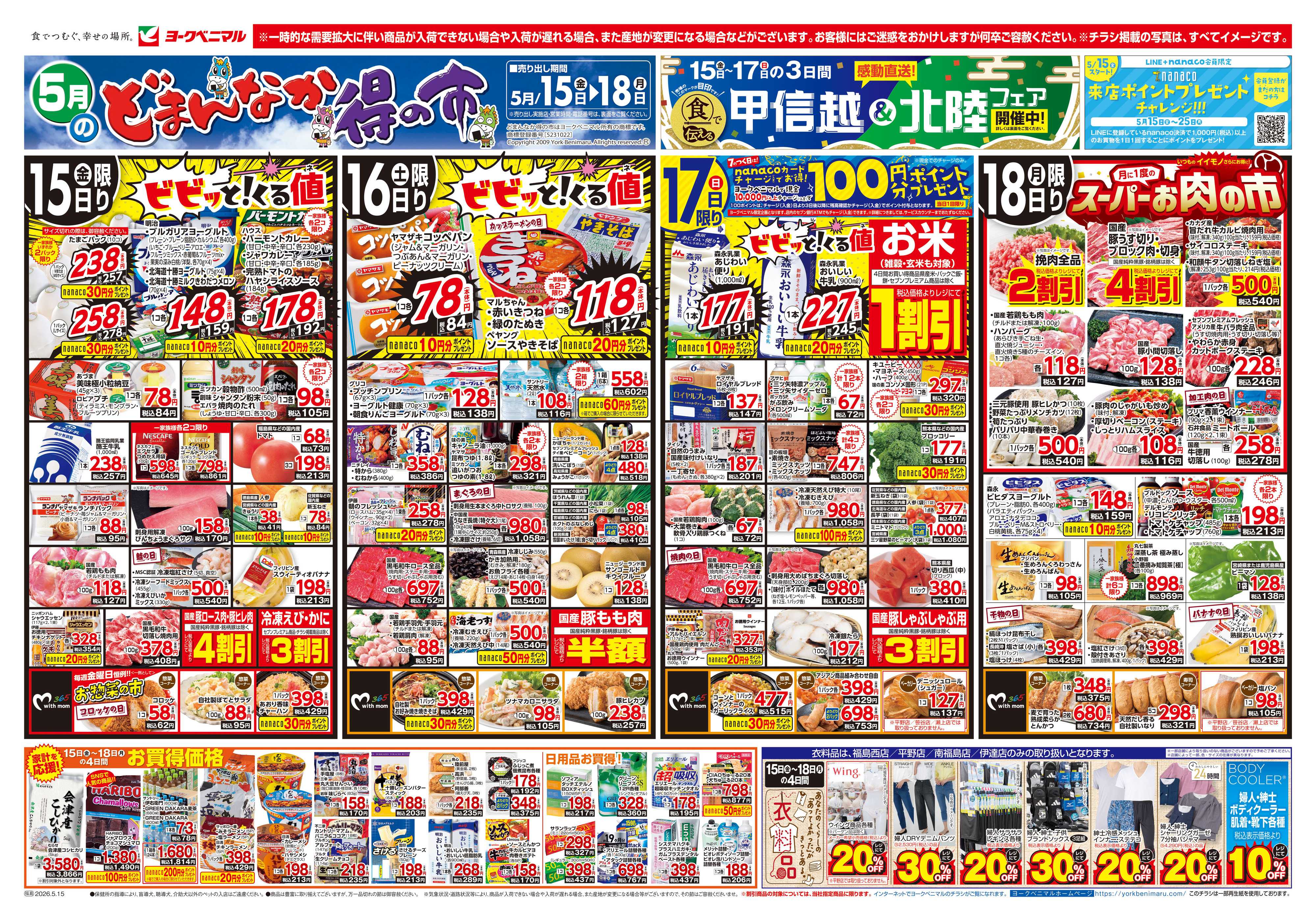 ヨークベニマル 5/15号チラシ