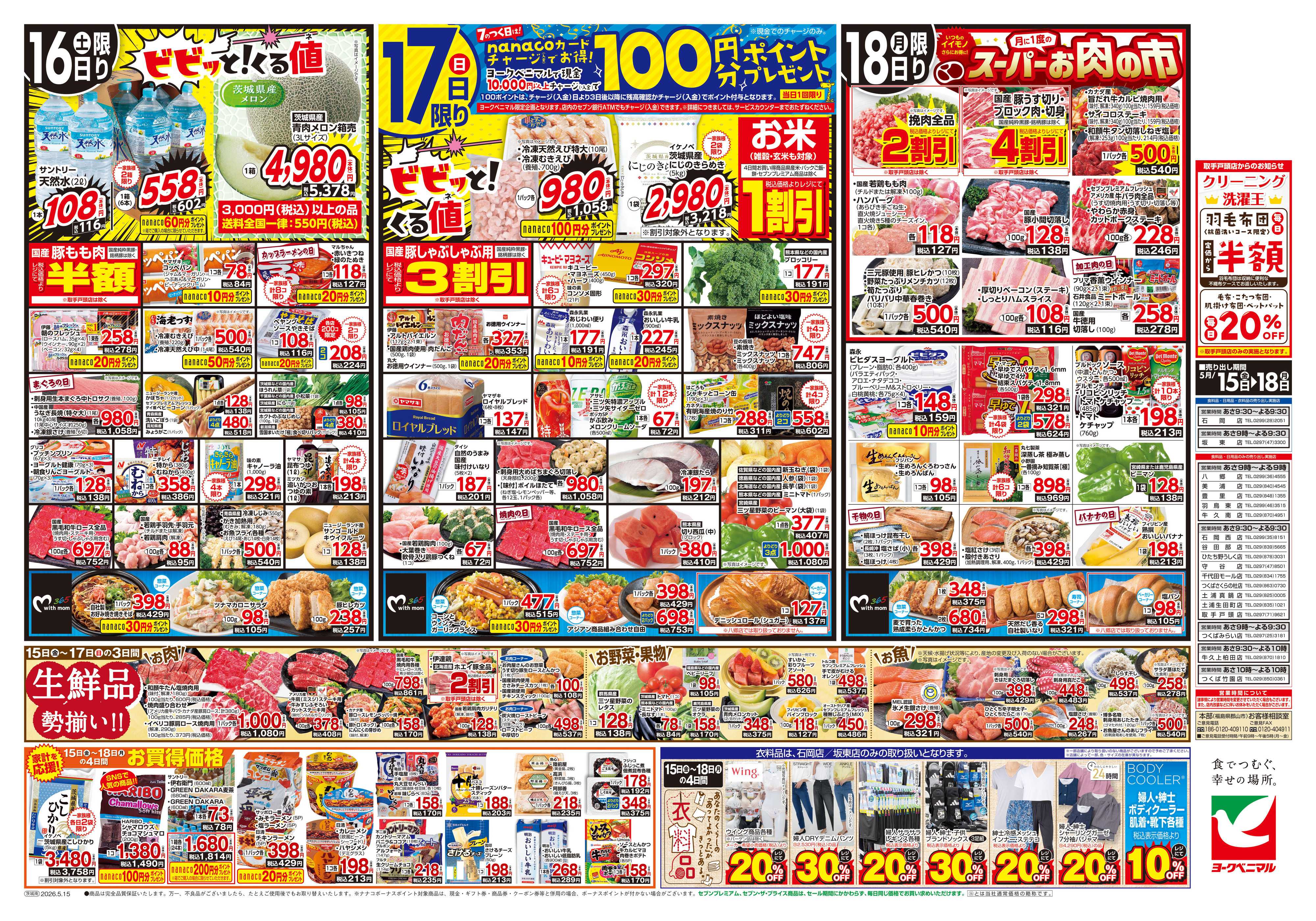 ヨークベニマル 5/15号チラシ