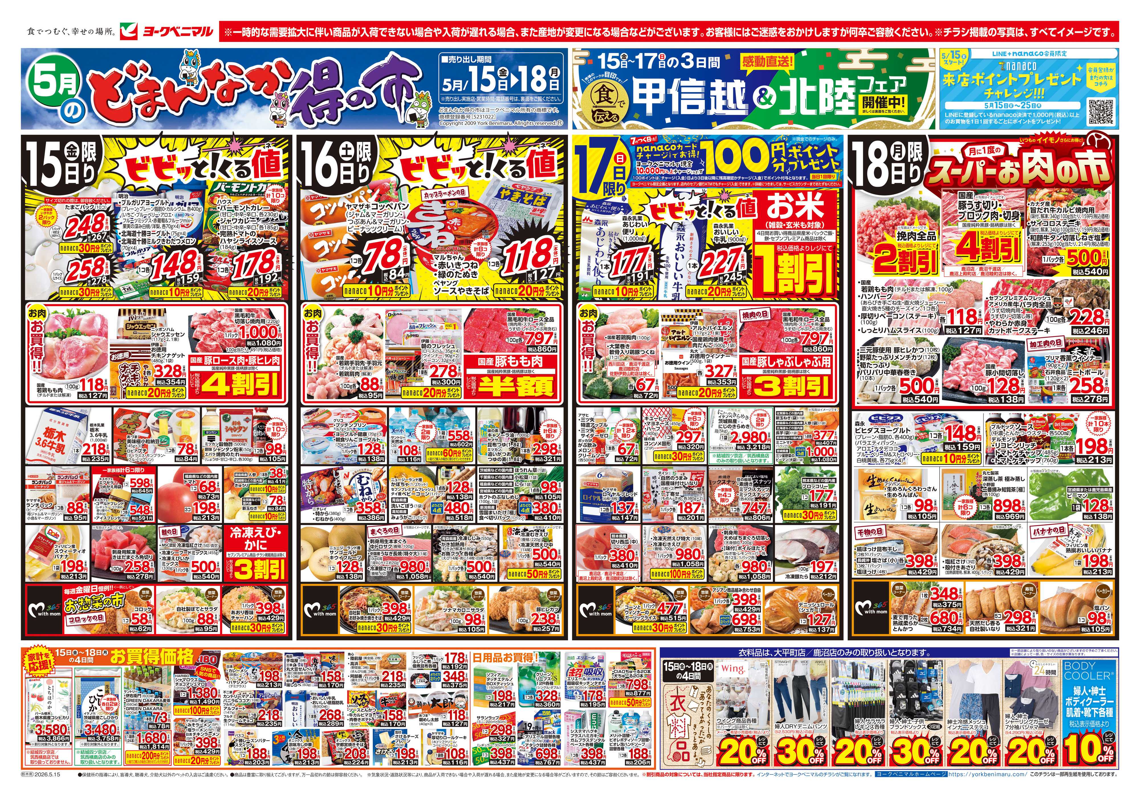 ヨークベニマル 5/15号チラシ