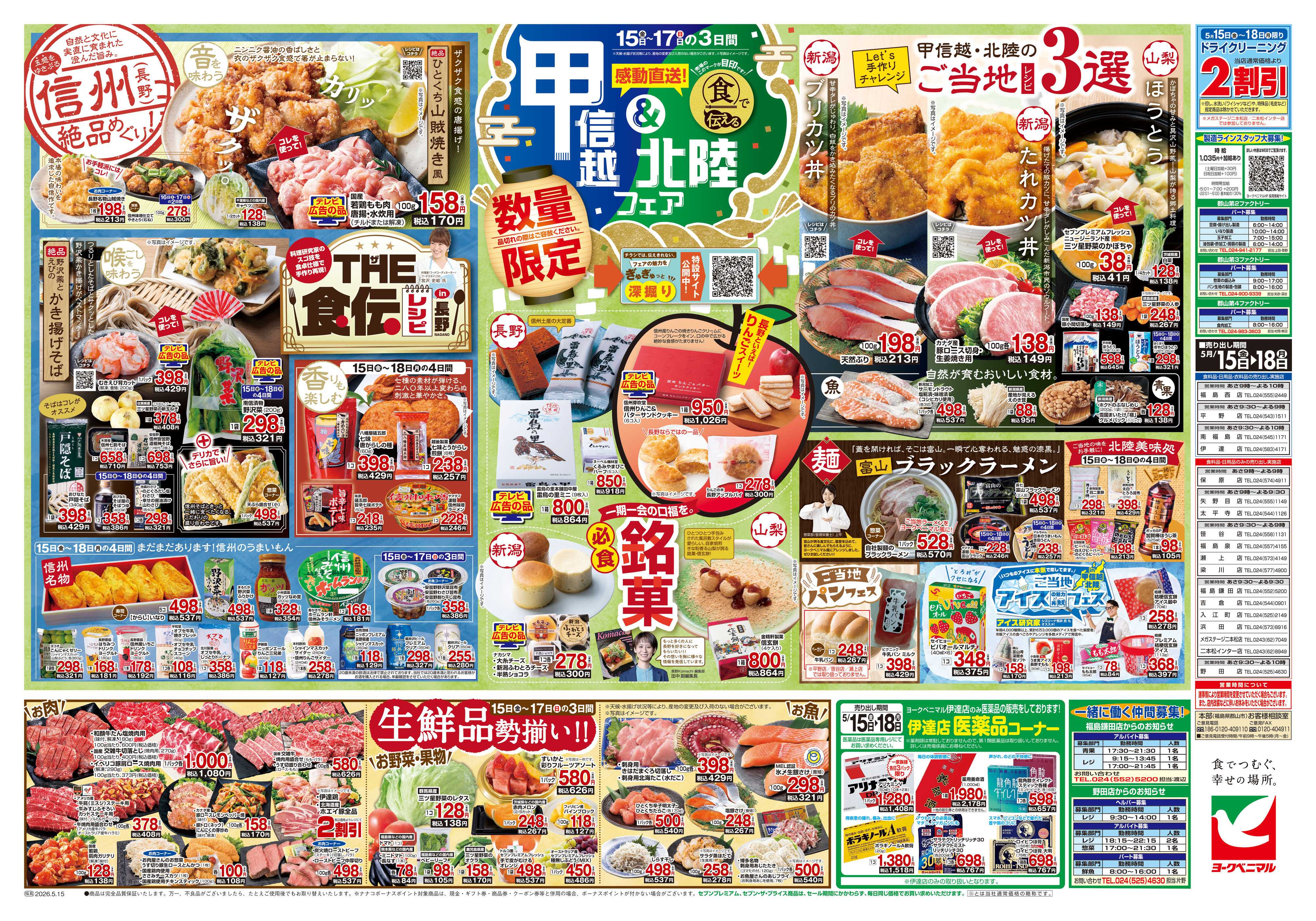 ヨークベニマル 5/15号チラシ