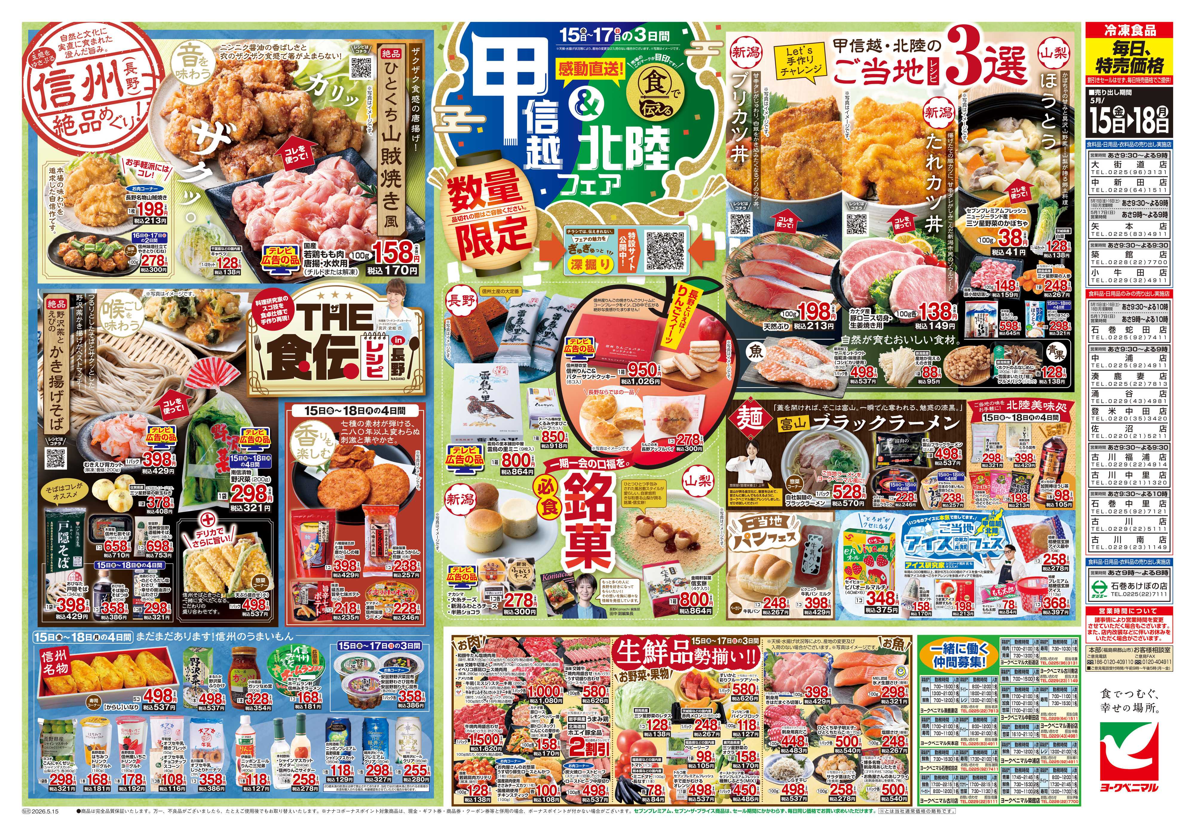 ヨークベニマル 5/15号チラシ