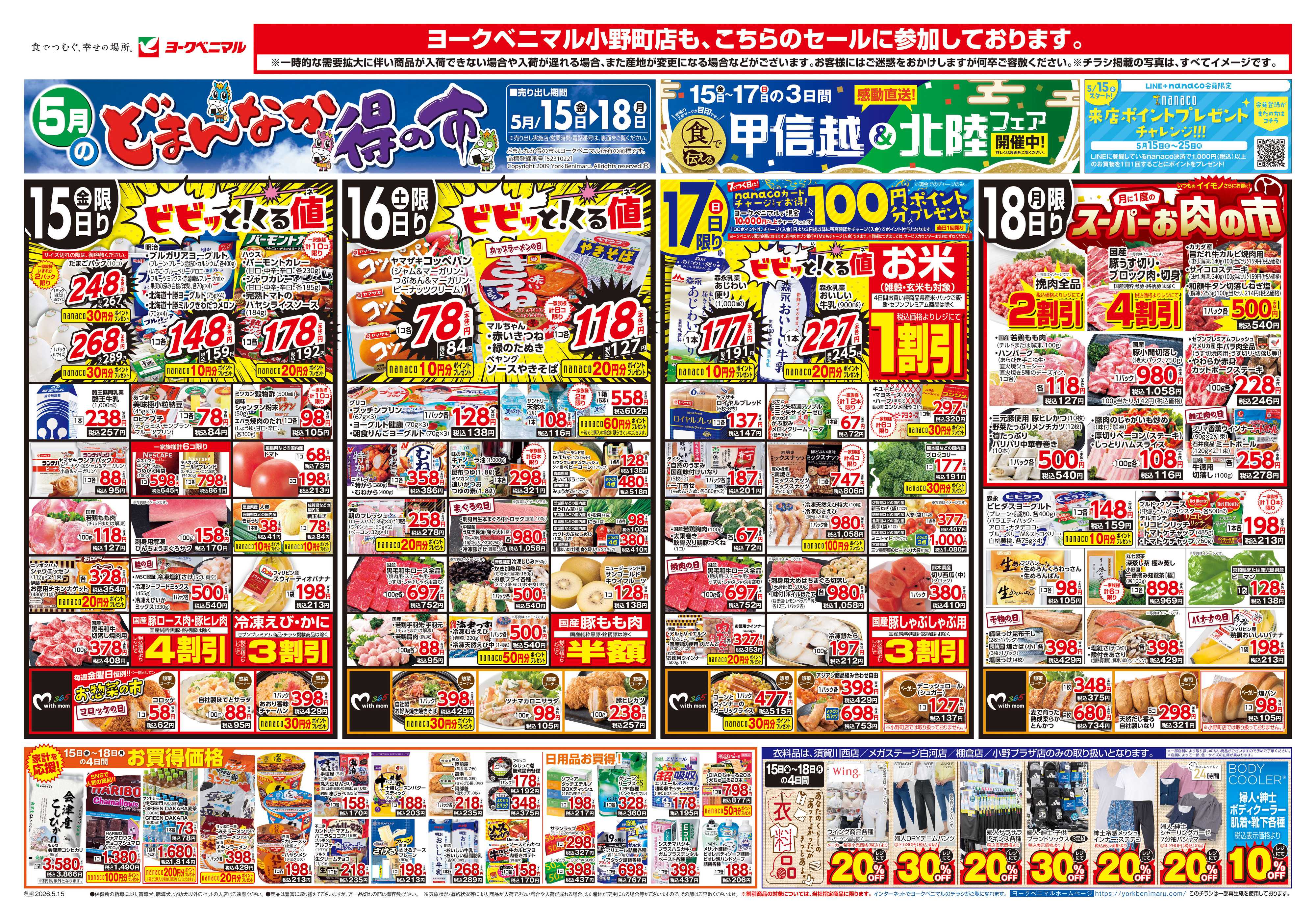 ヨークベニマル 5/15号チラシ
