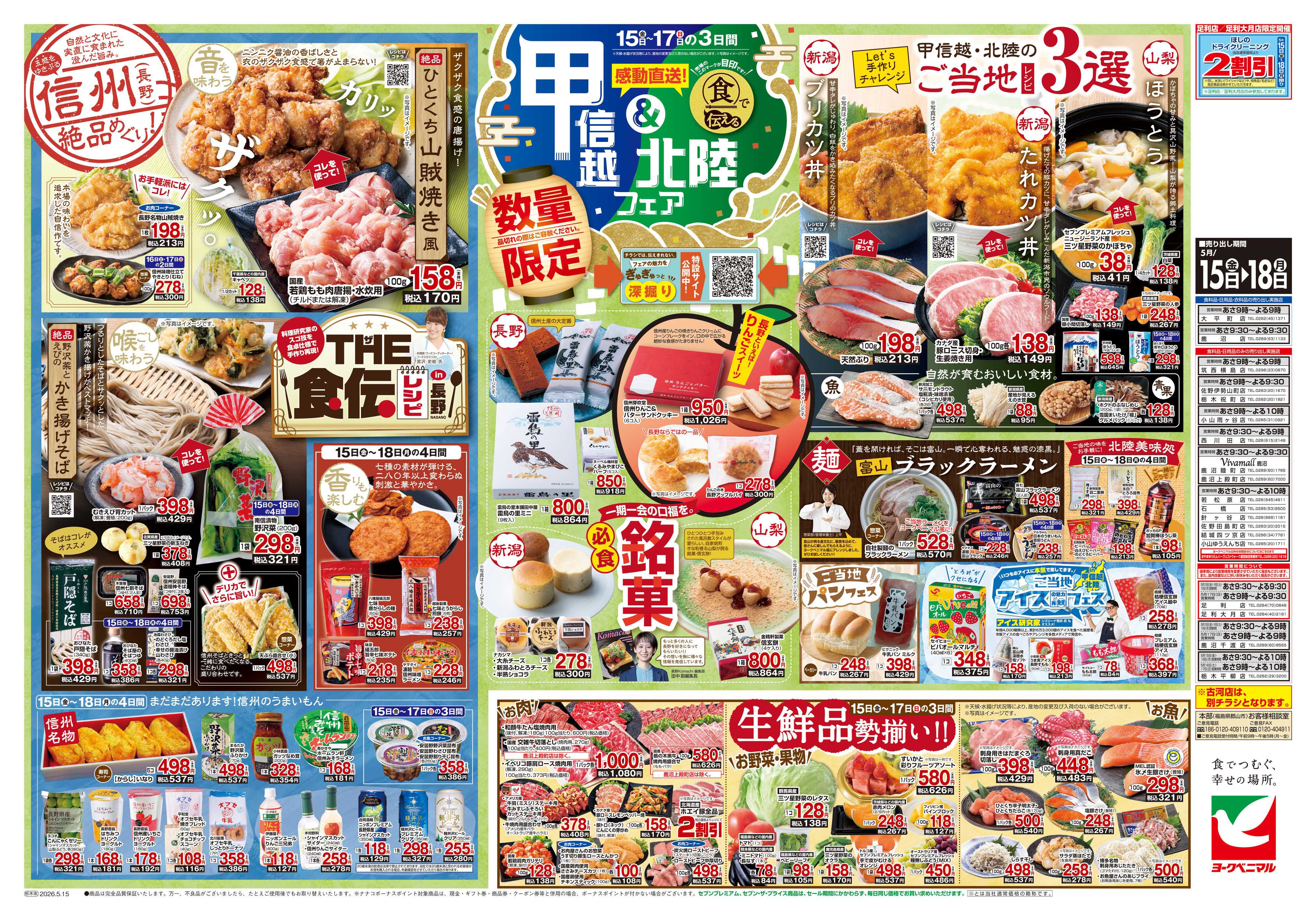 ヨークベニマル 5/15号チラシ