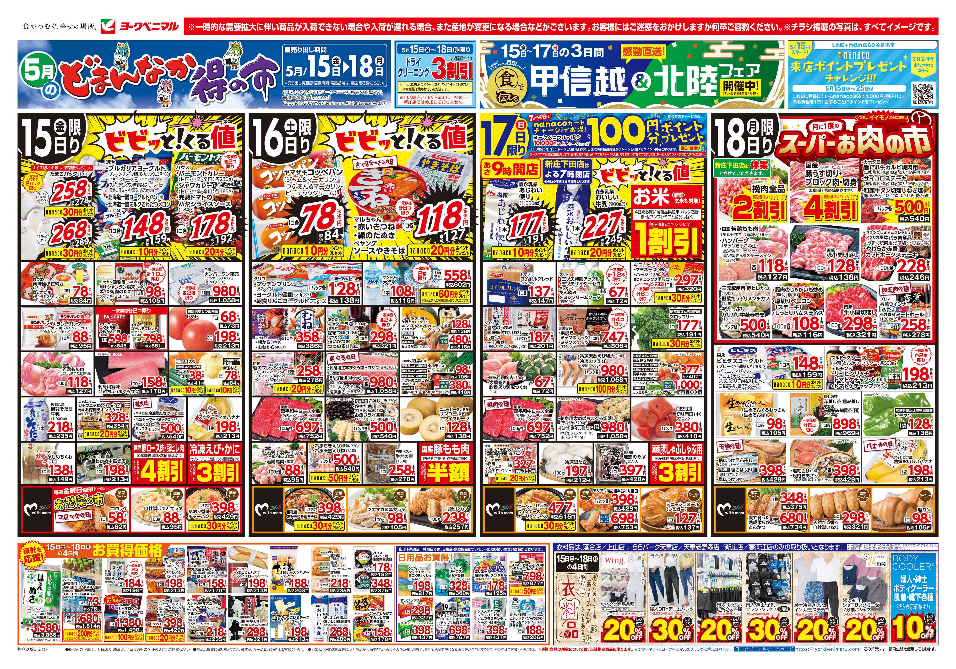 ヨークベニマル 5/15号チラシ