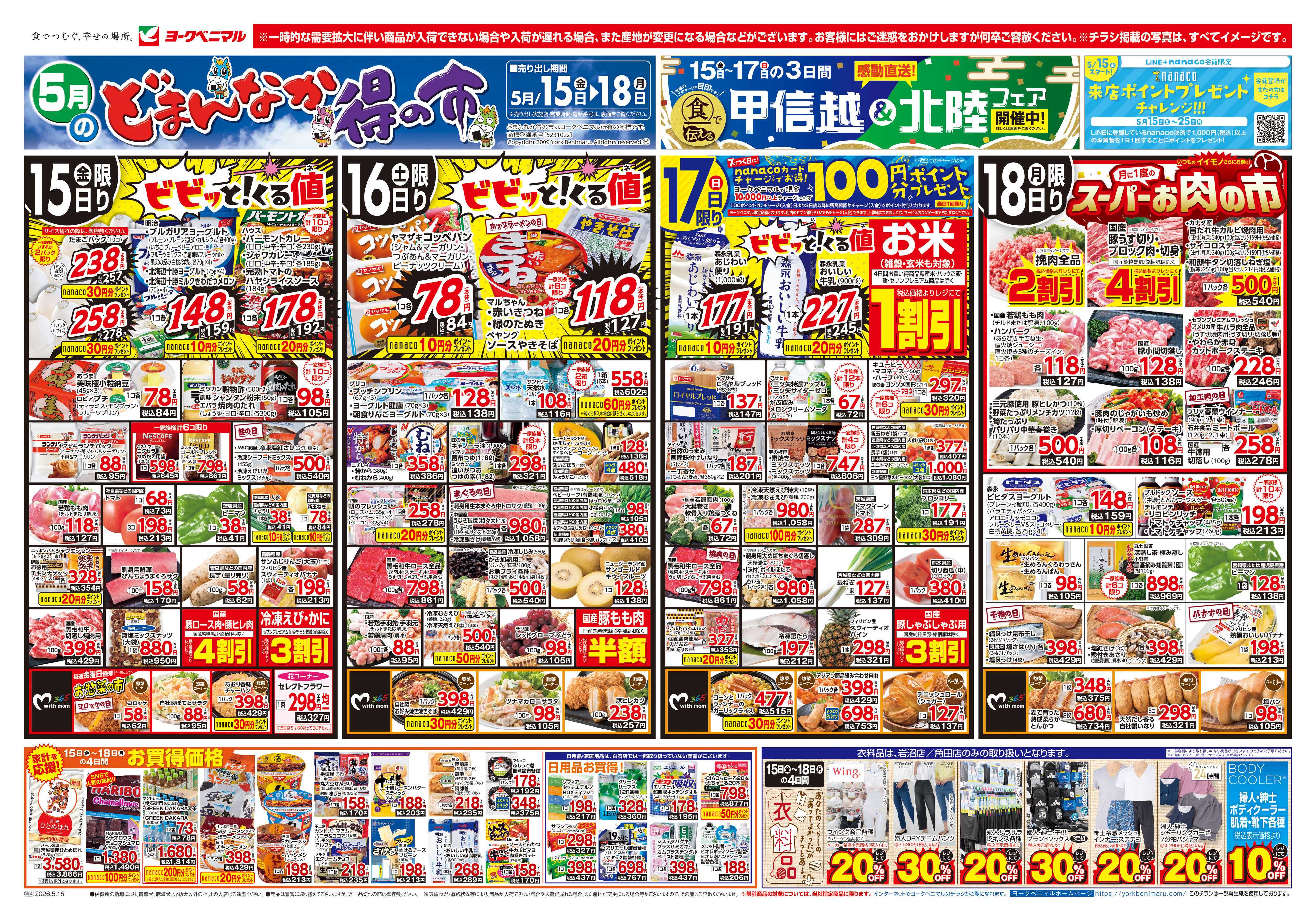 ヨークベニマル 5/15号チラシ