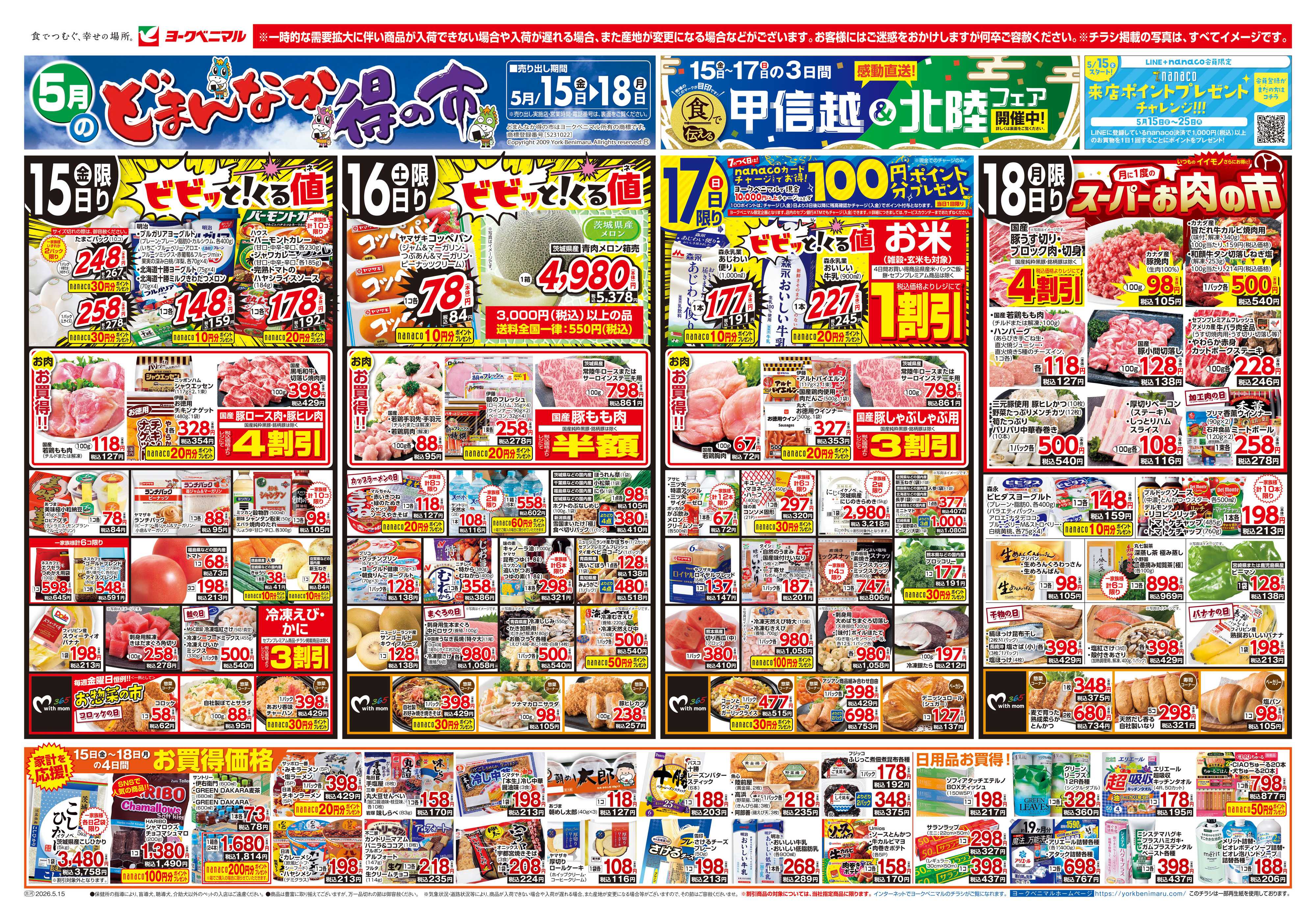 ヨークベニマル 5/15号チラシ