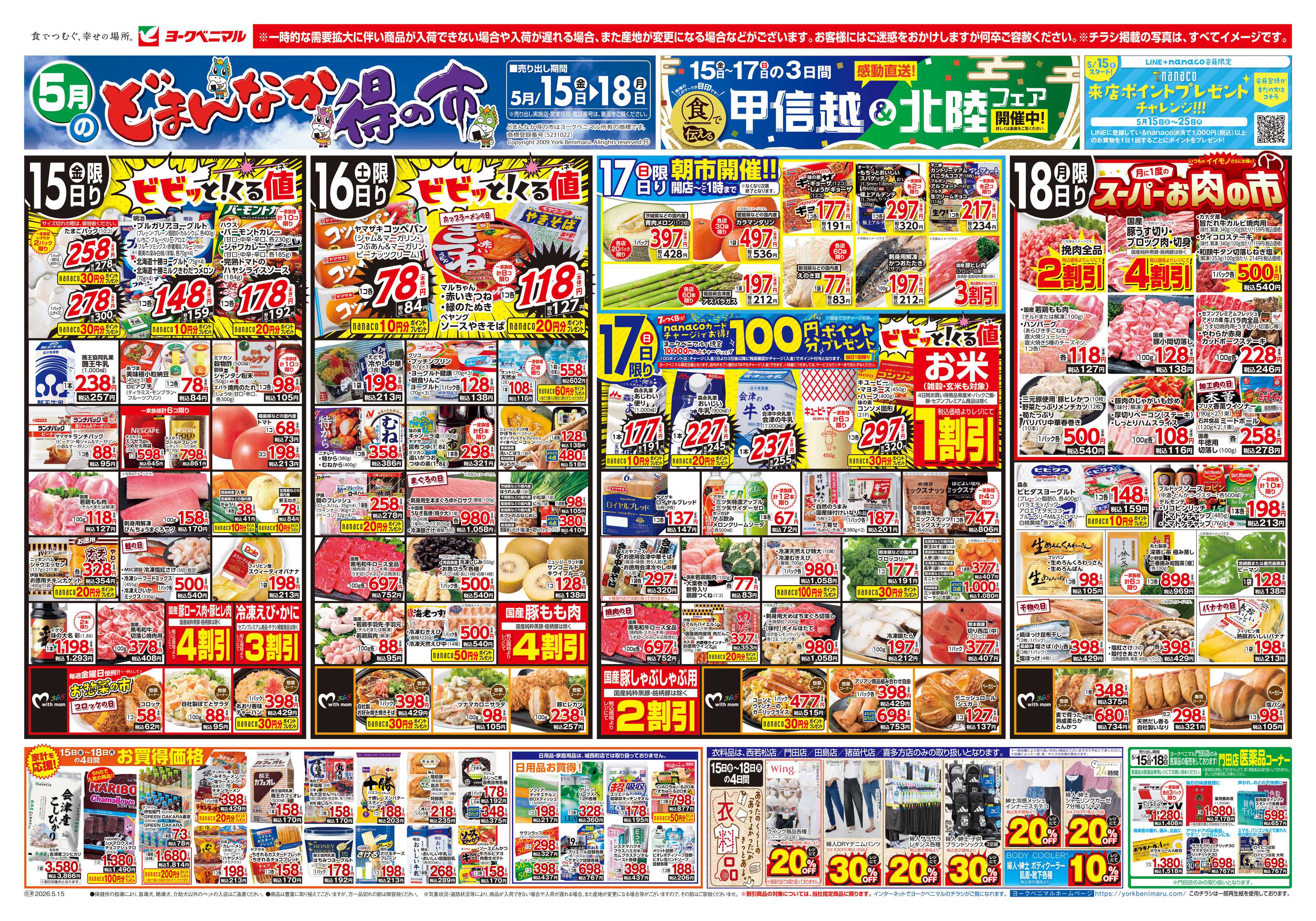 ヨークベニマル 5/15号チラシ
