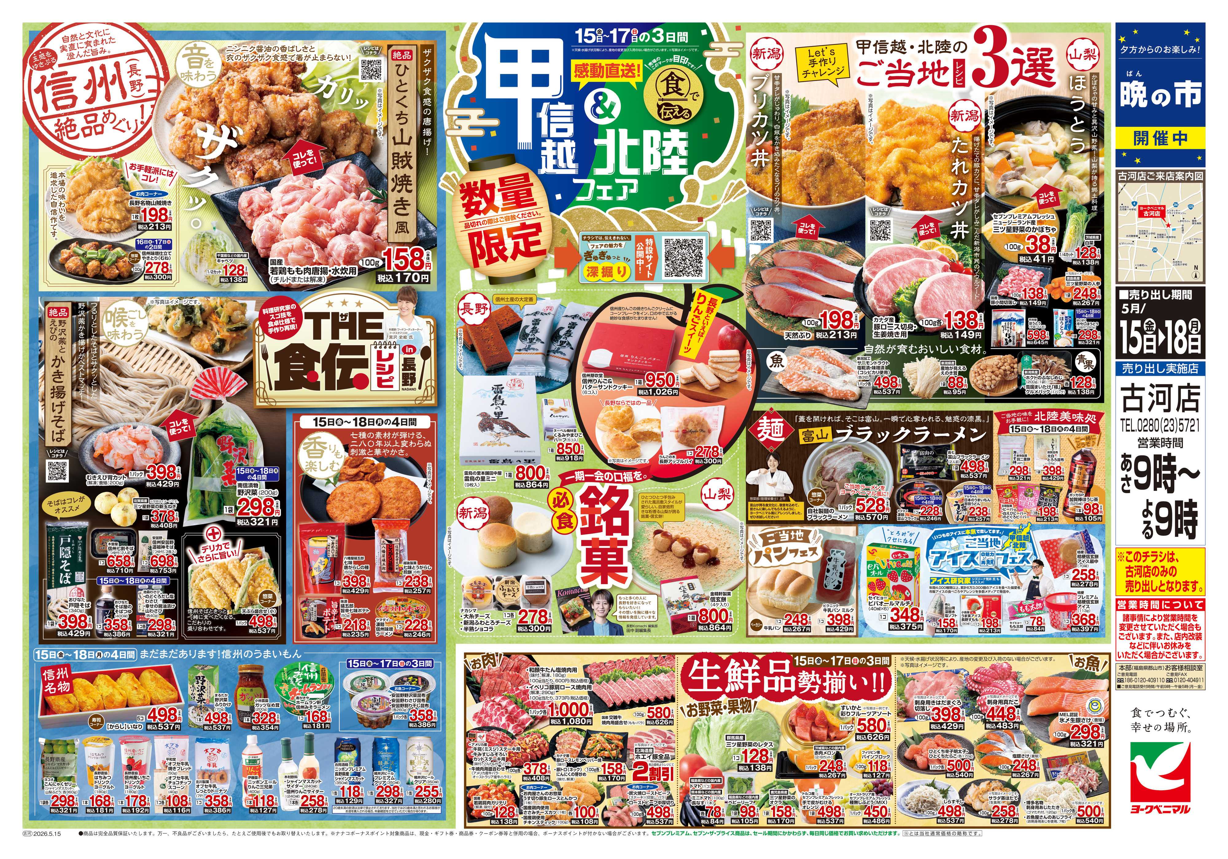 ヨークベニマル 5/15号チラシ