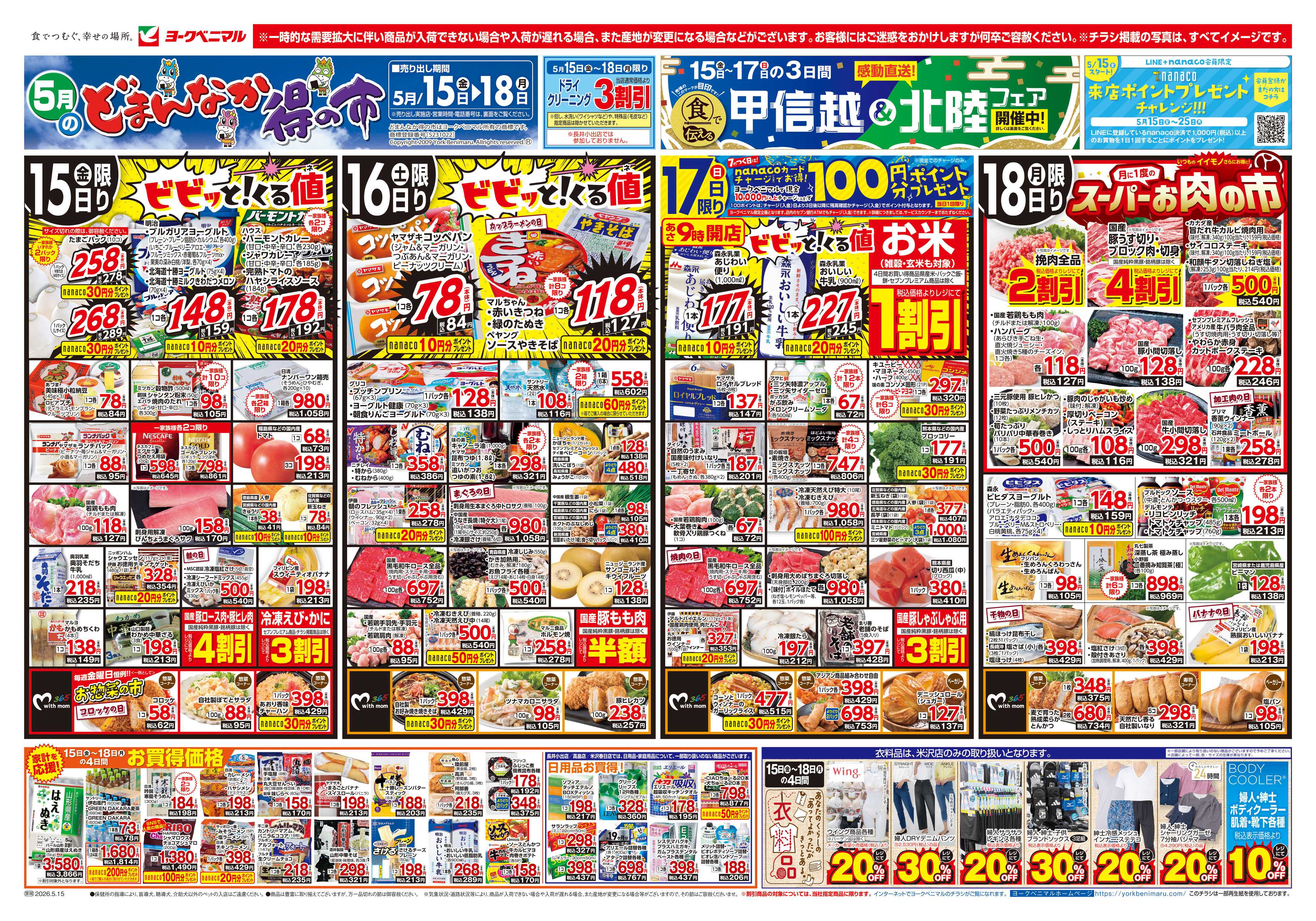 ヨークベニマル 5/15号チラシ