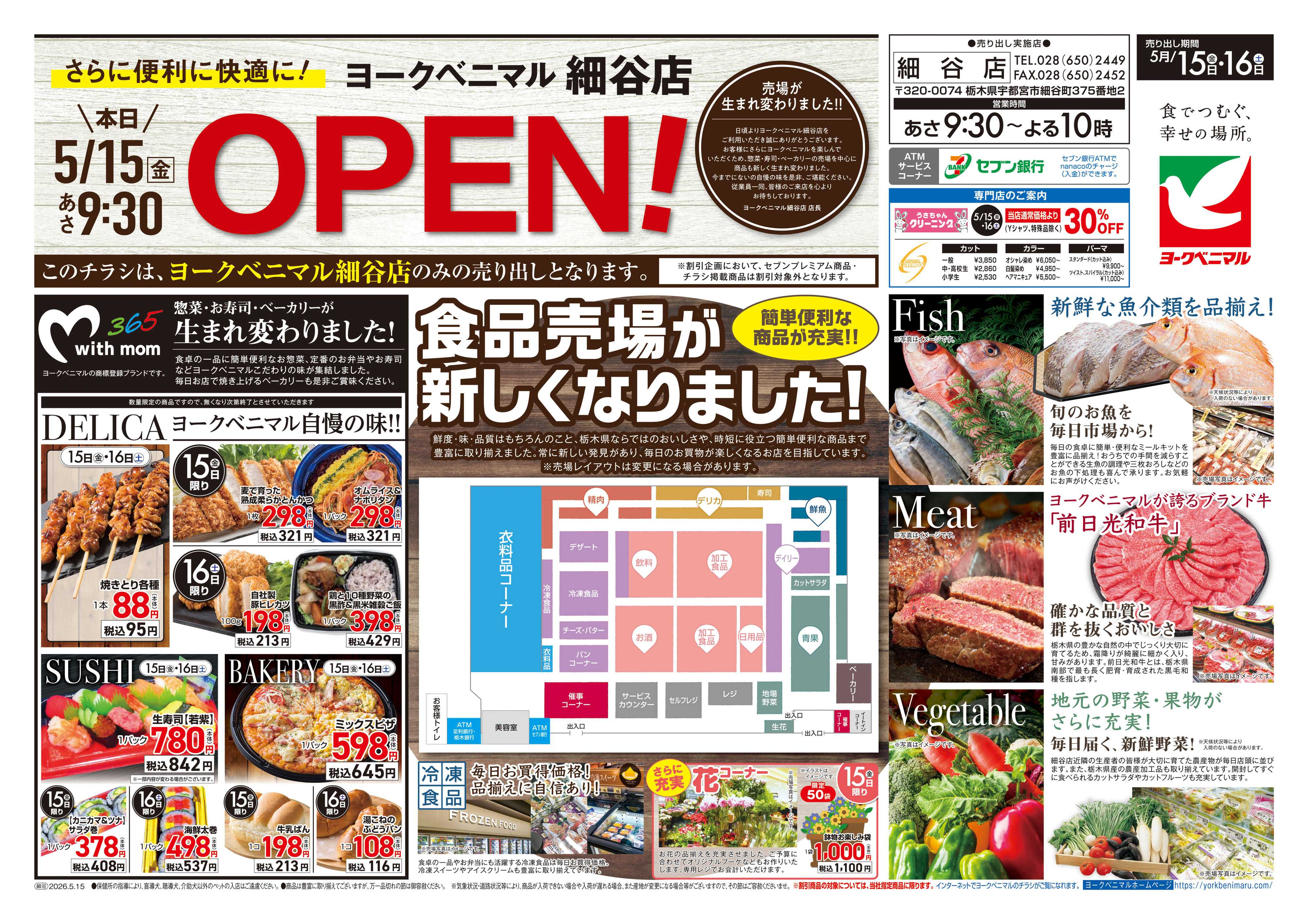 ヨークベニマル 細谷店5/15リフレッシュOPEN!