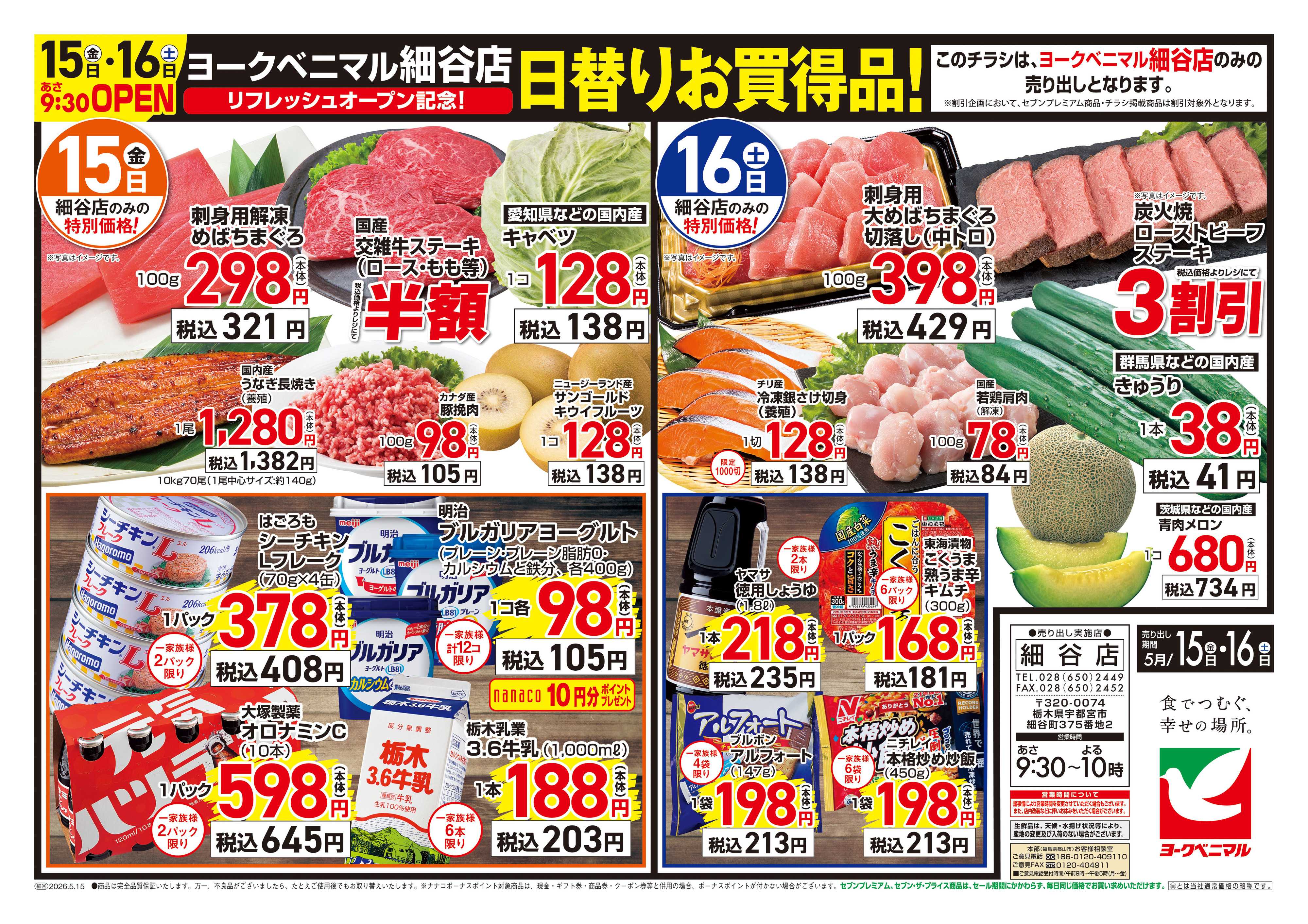 ヨークベニマル 細谷店5/15リフレッシュOPEN!