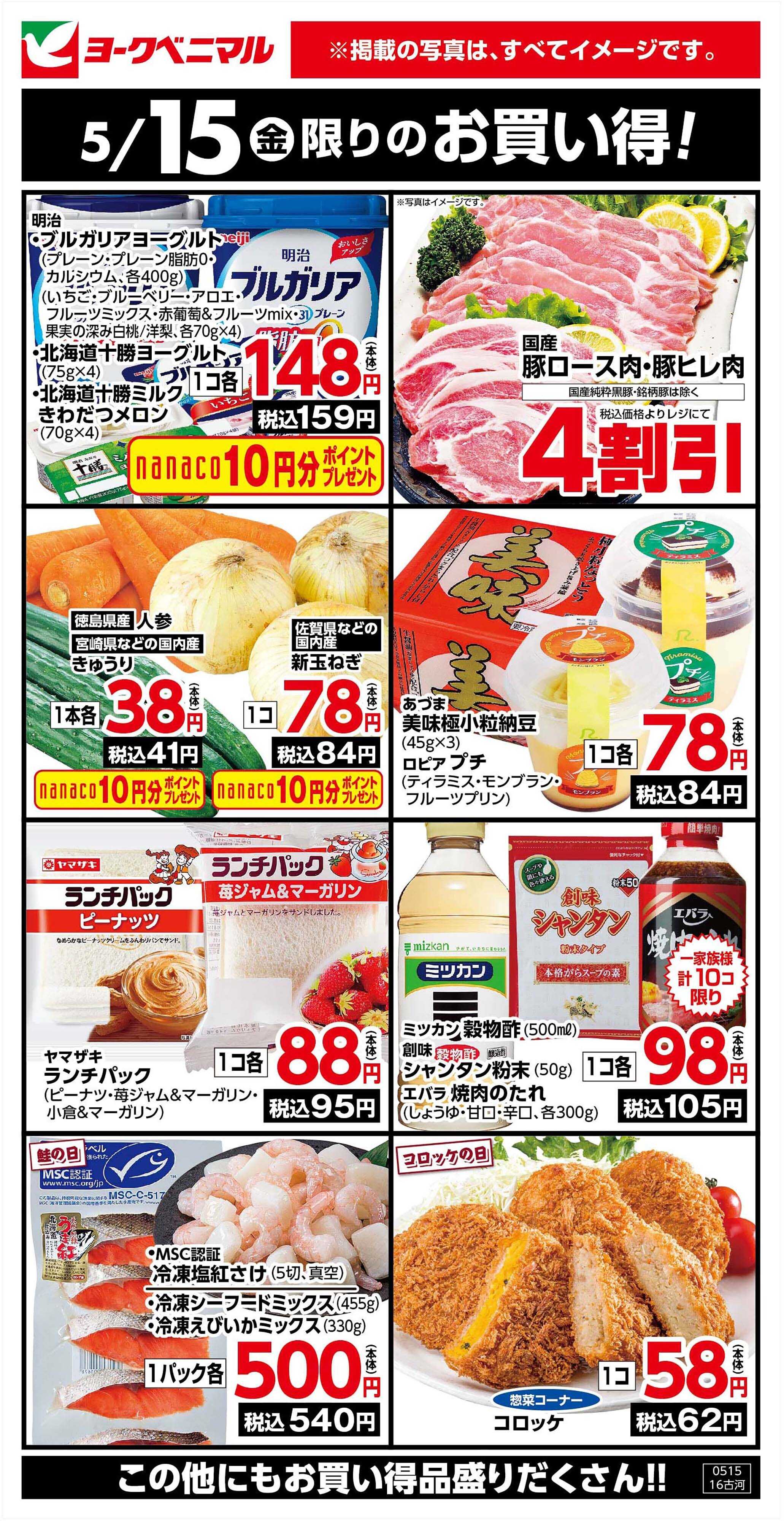 ヨークベニマル 5/15限りのお買い得！