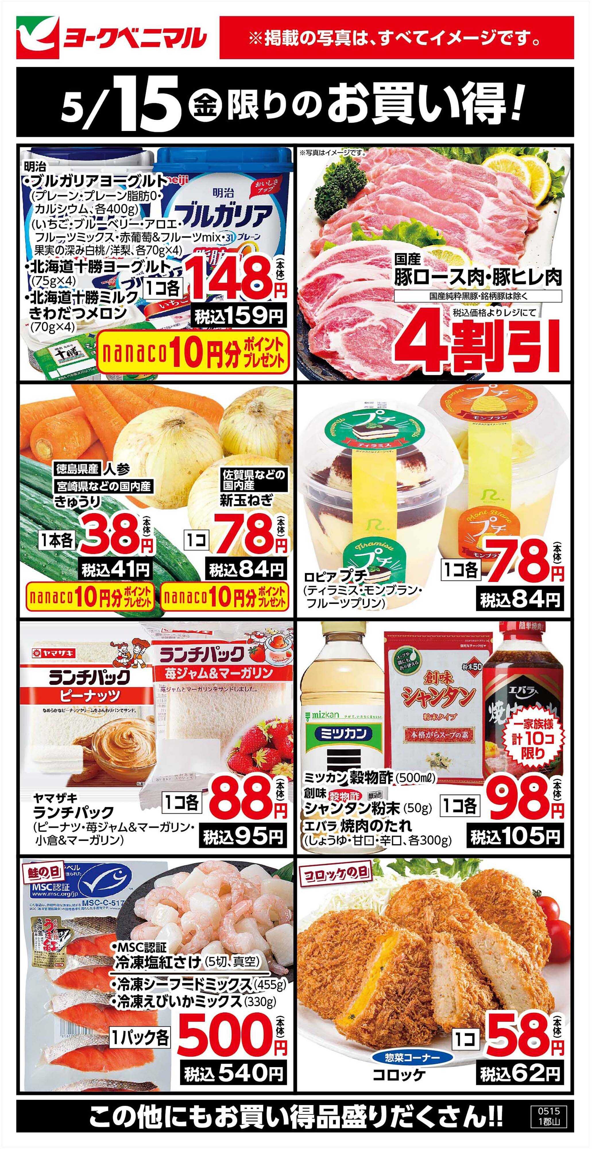 ヨークベニマル 5/15限りのお買い得！