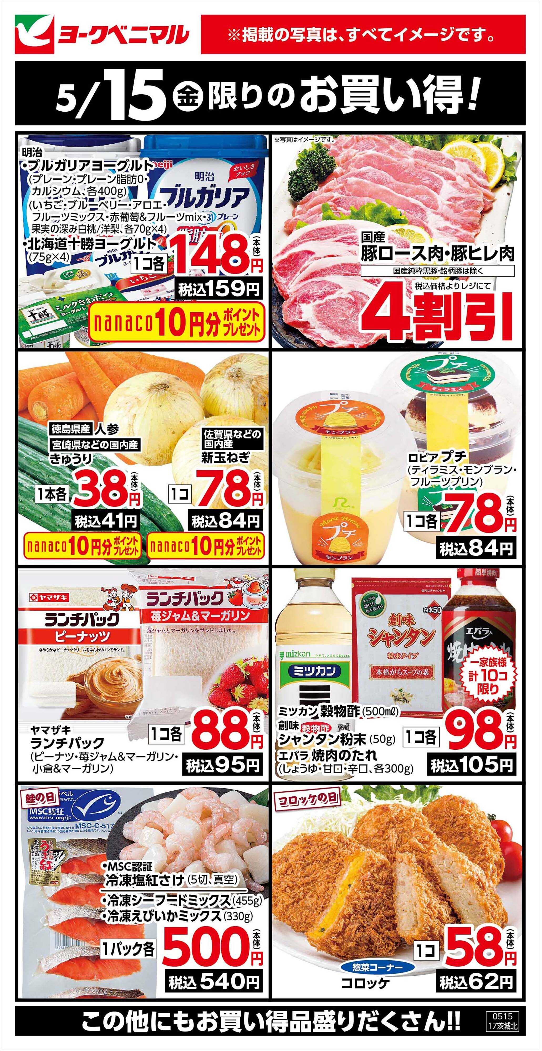 ヨークベニマル 5/15限りのお買い得！