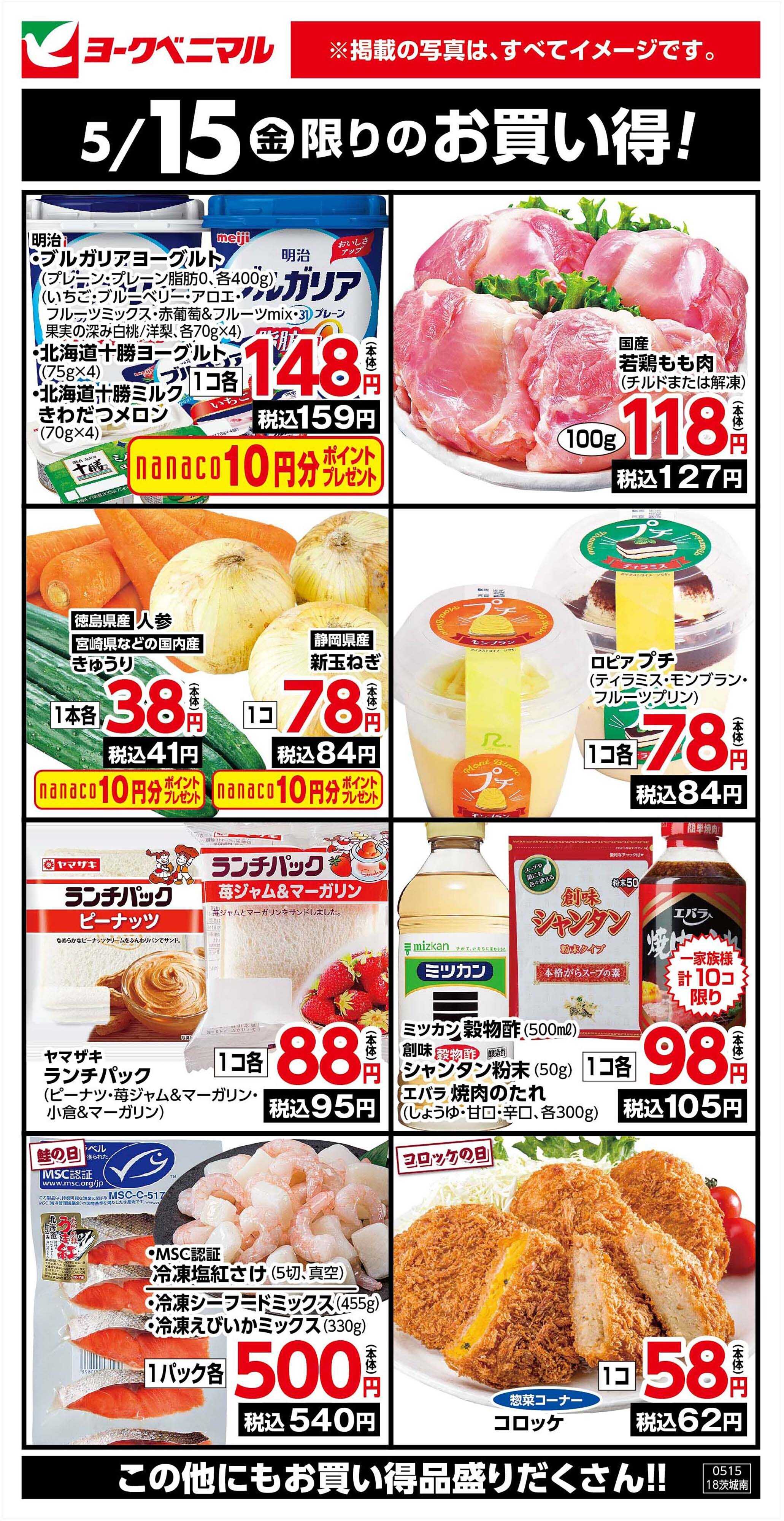 ヨークベニマル 5/15限りのお買い得！