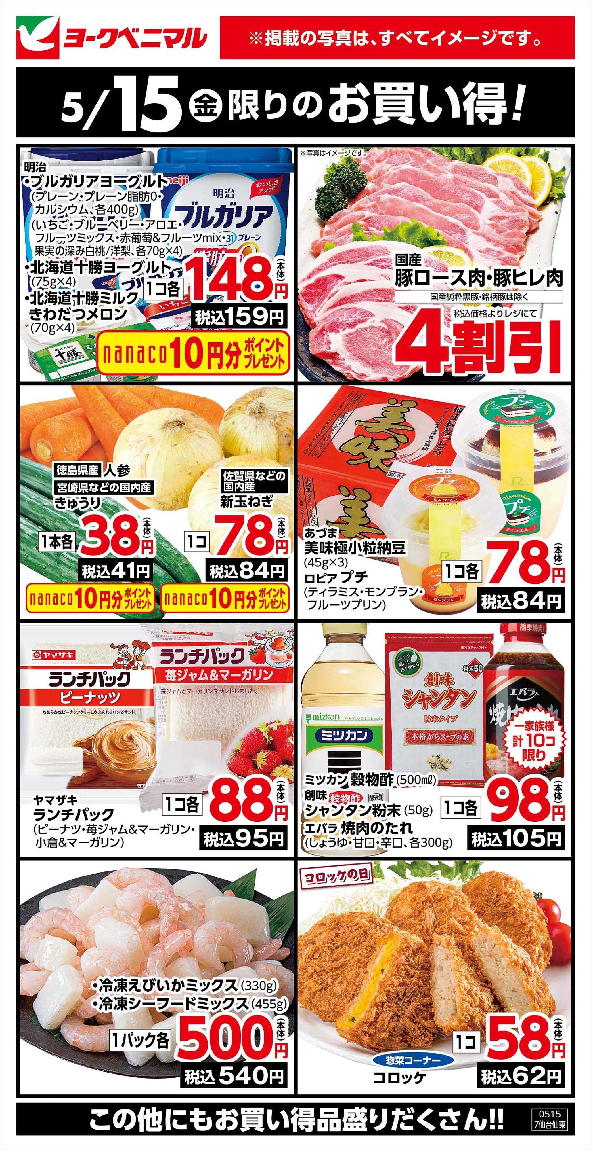 ヨークベニマル 5/15限りのお買い得！