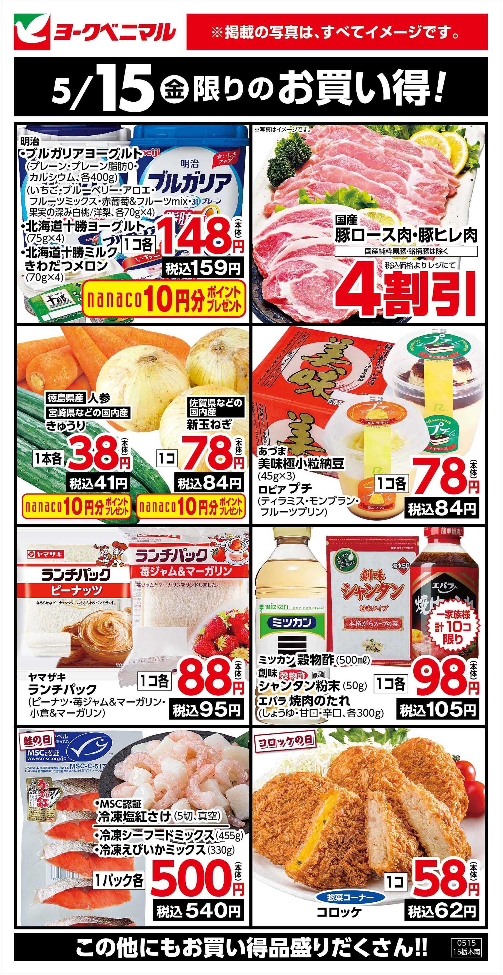 ヨークベニマル 5/15限りのお買い得！