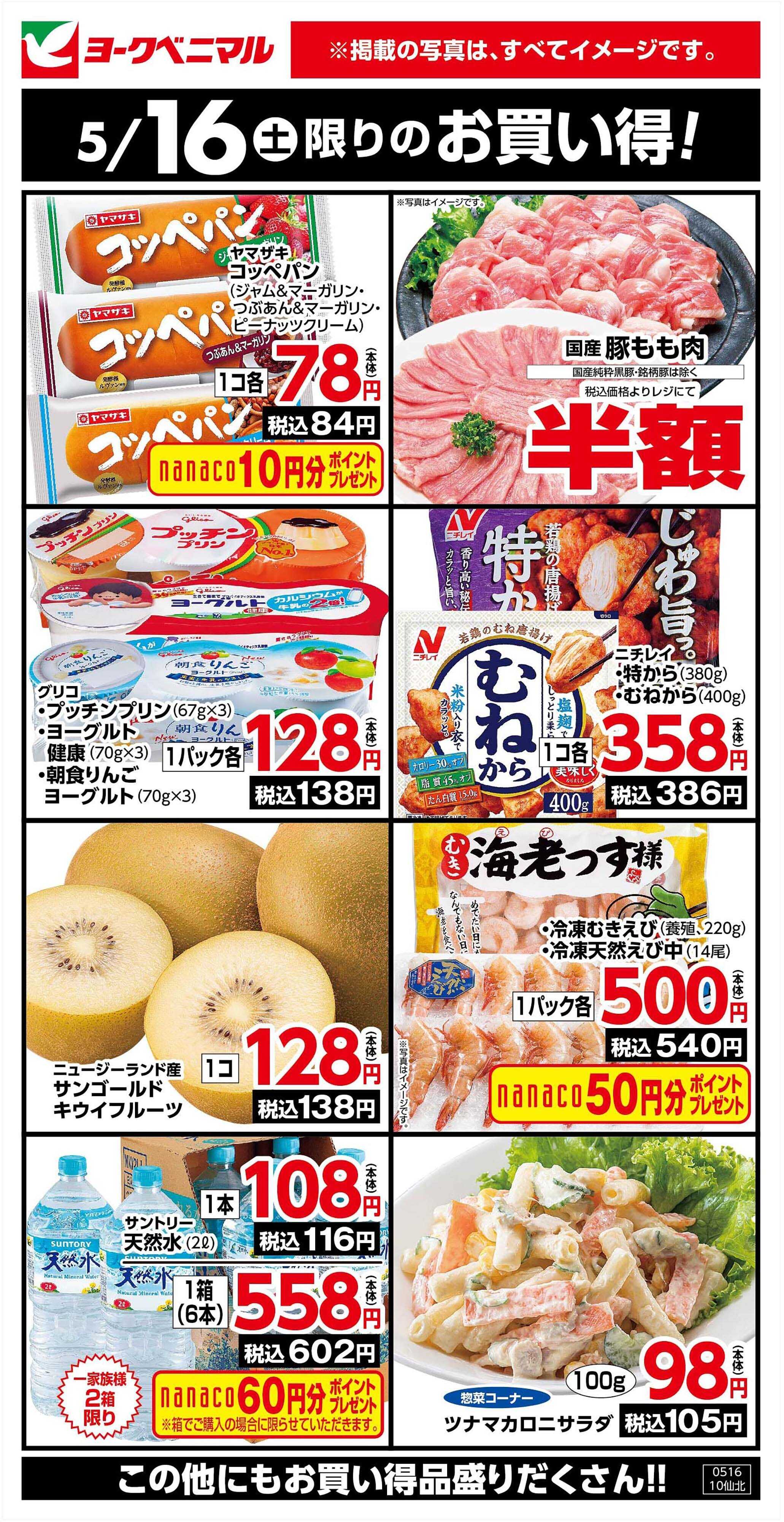 ヨークベニマル 5/16限りのお買い得！