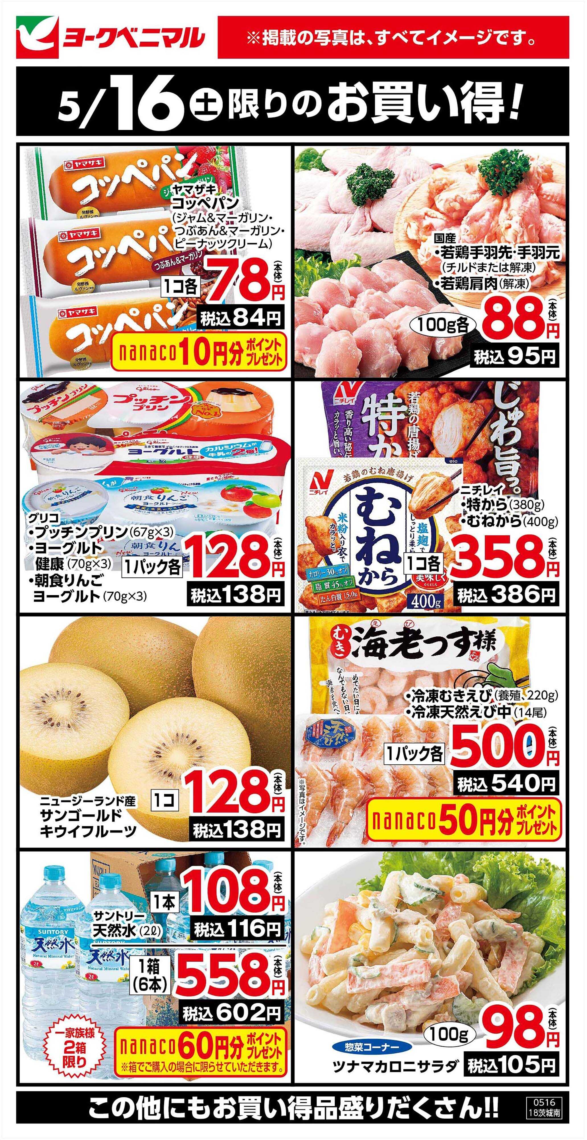 ヨークベニマル 5/16限りのお買い得！