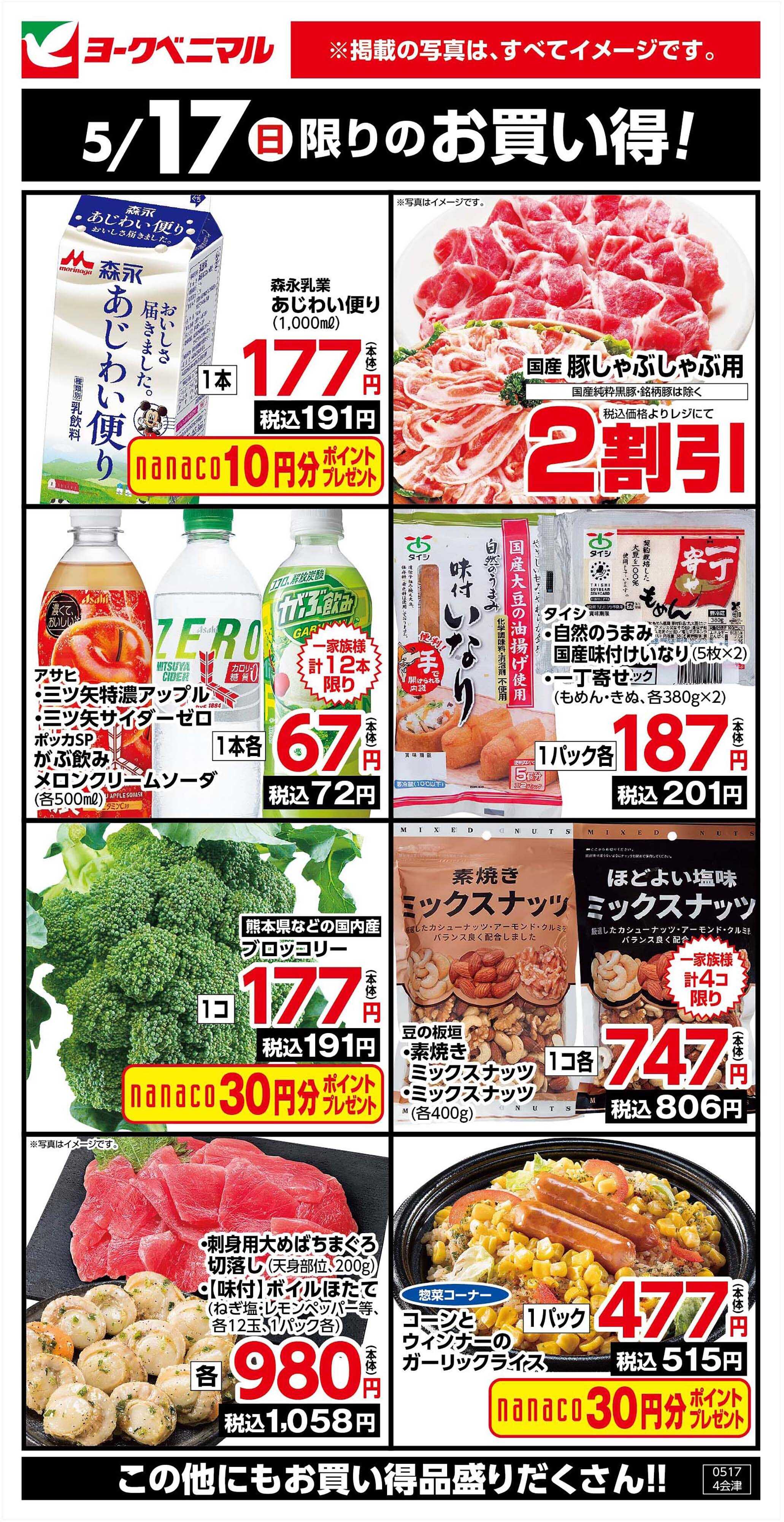 ヨークベニマル 5/17限りのお買い得！