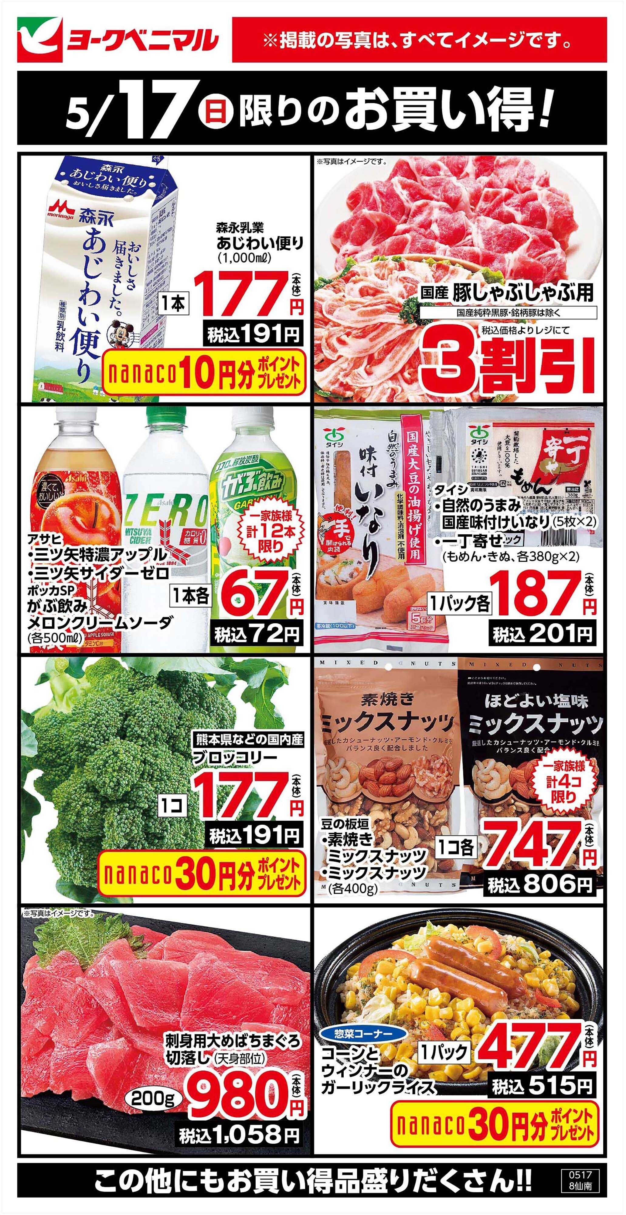 ヨークベニマル 5/17限りのお買い得！