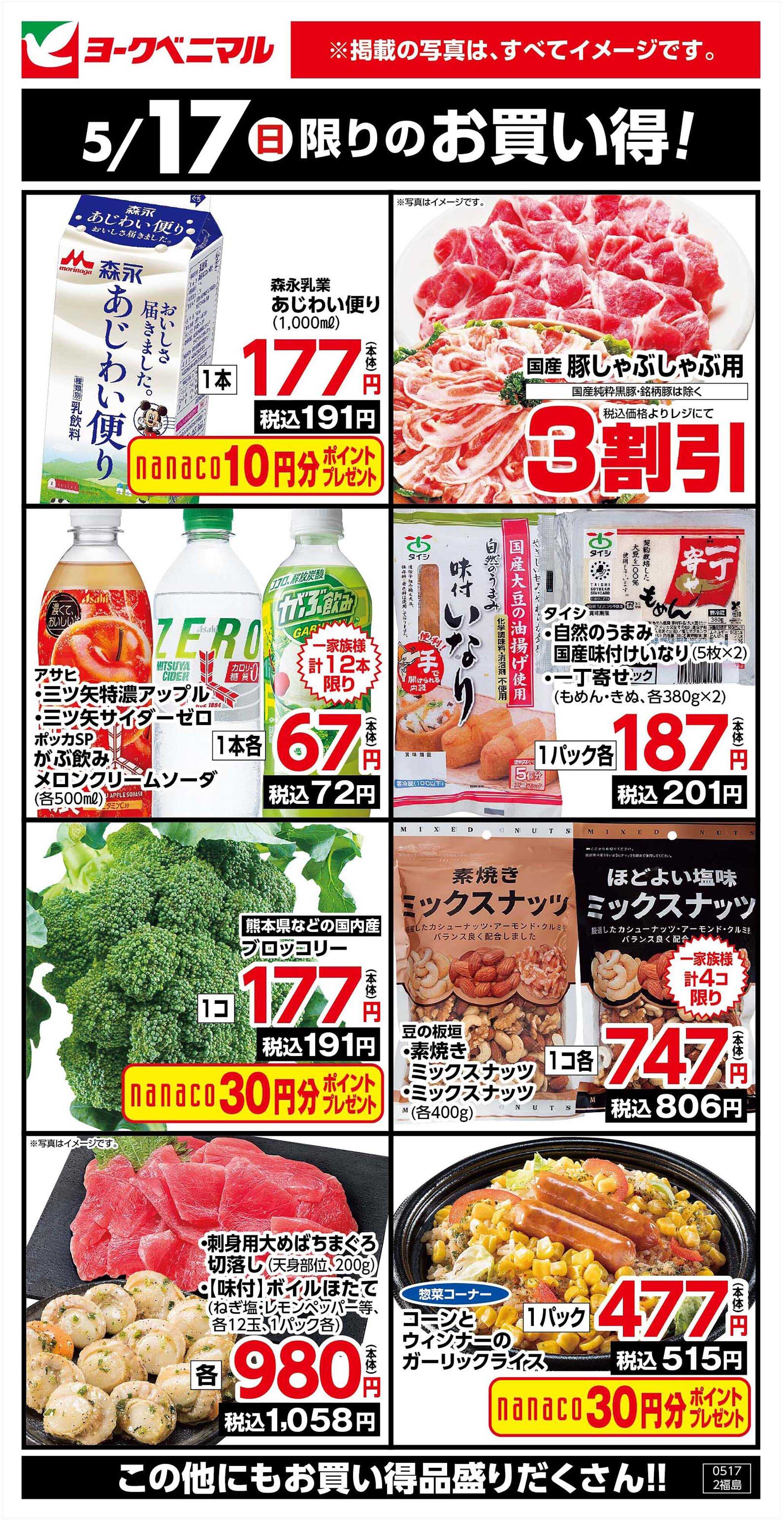 ヨークベニマル 5/17限りのお買い得！