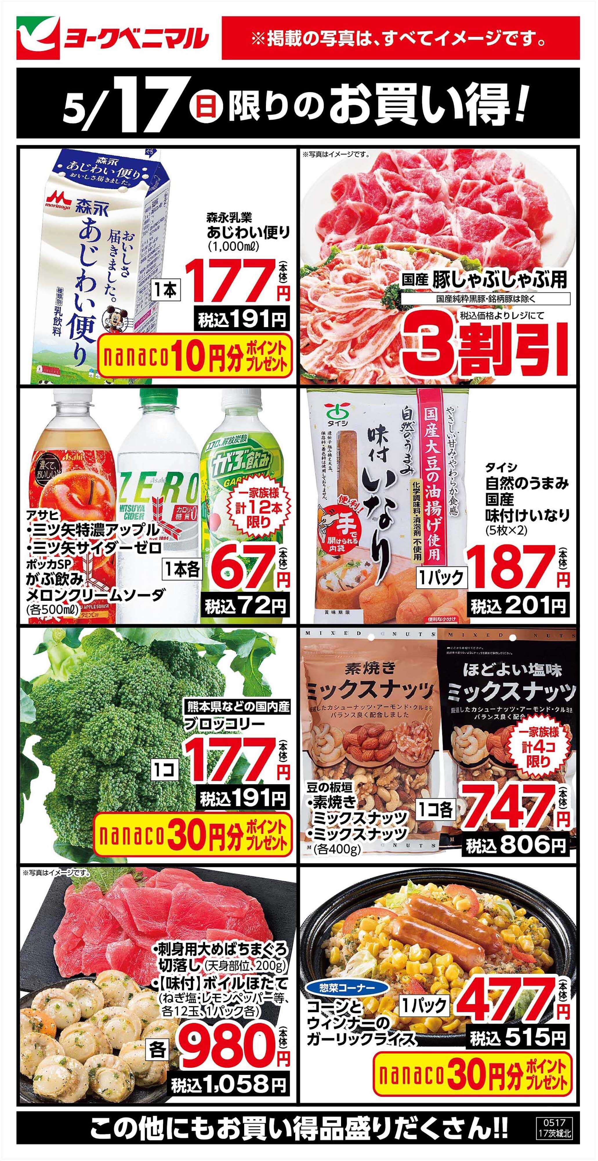 ヨークベニマル 5/17限りのお買い得！