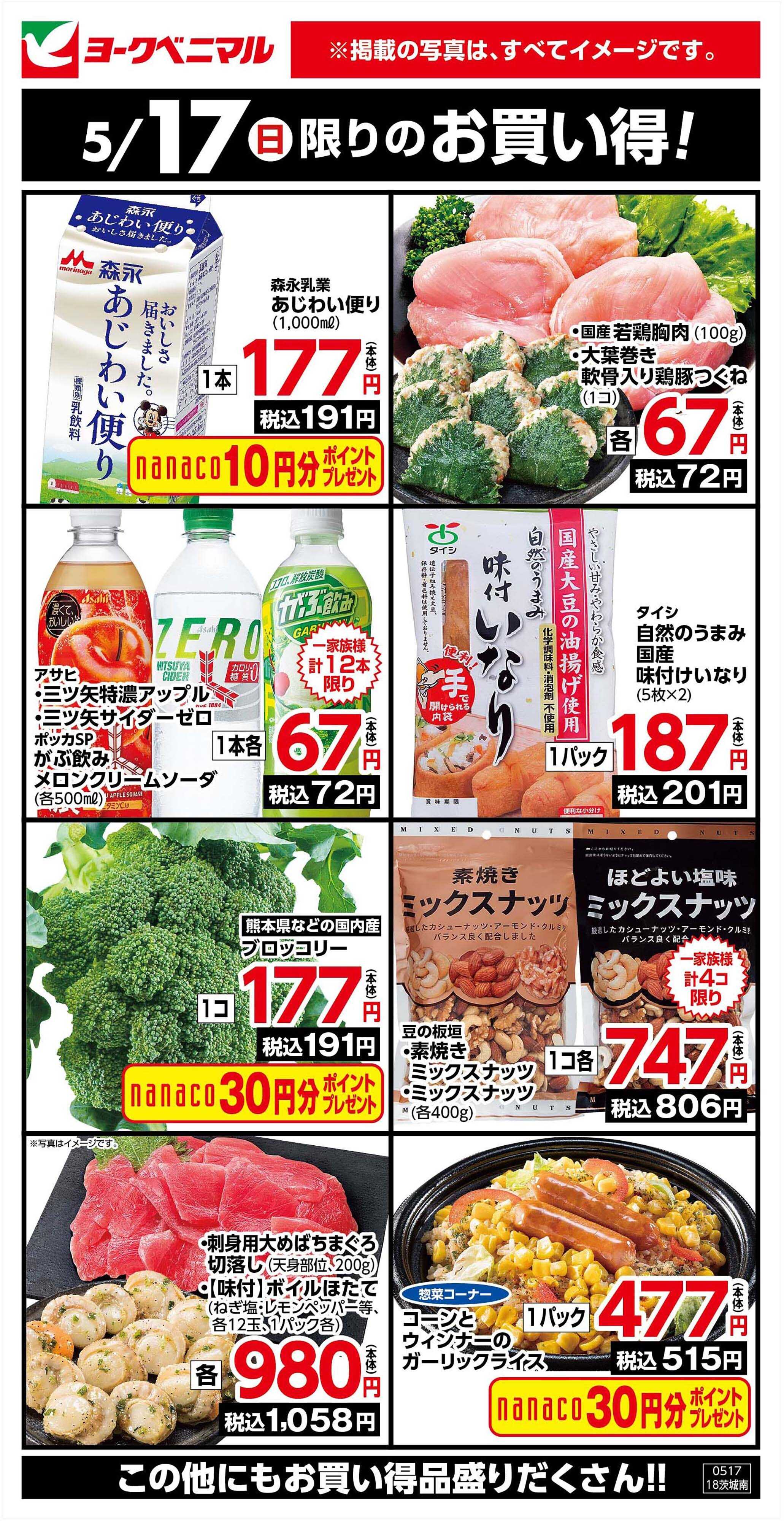 ヨークベニマル 5/17限りのお買い得！
