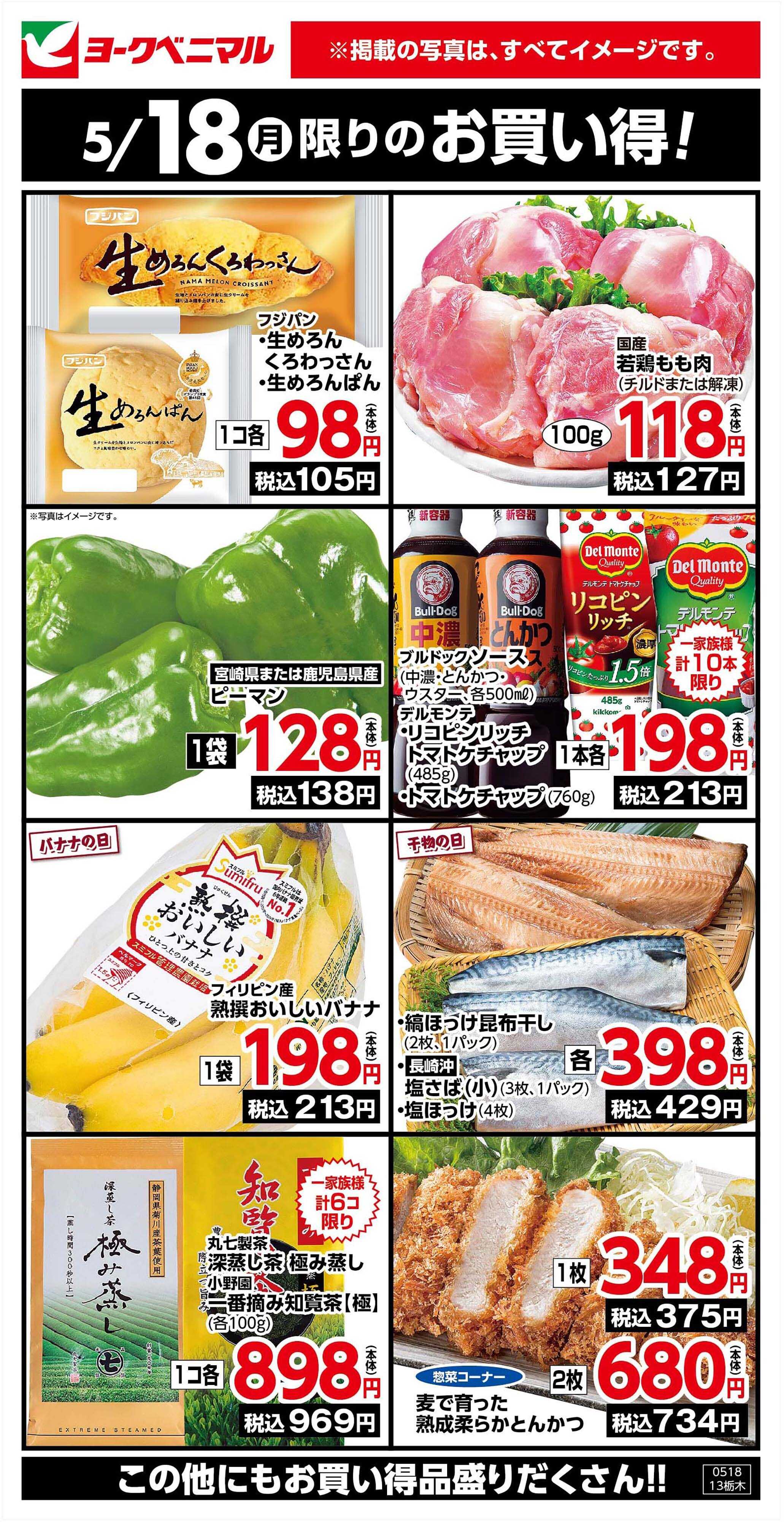 ヨークベニマル 5/18限りのお買い得！