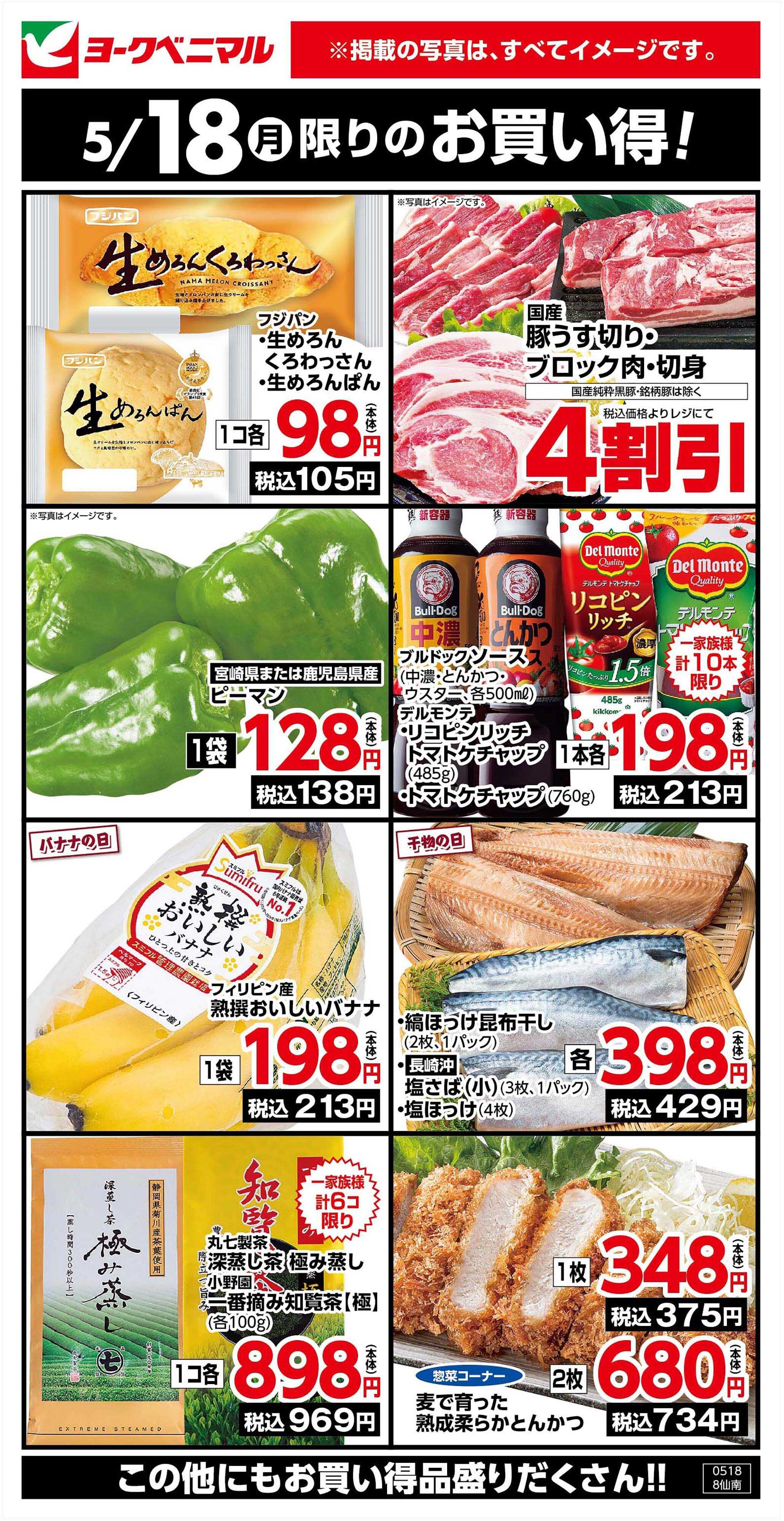 ヨークベニマル 5/18限りのお買い得！