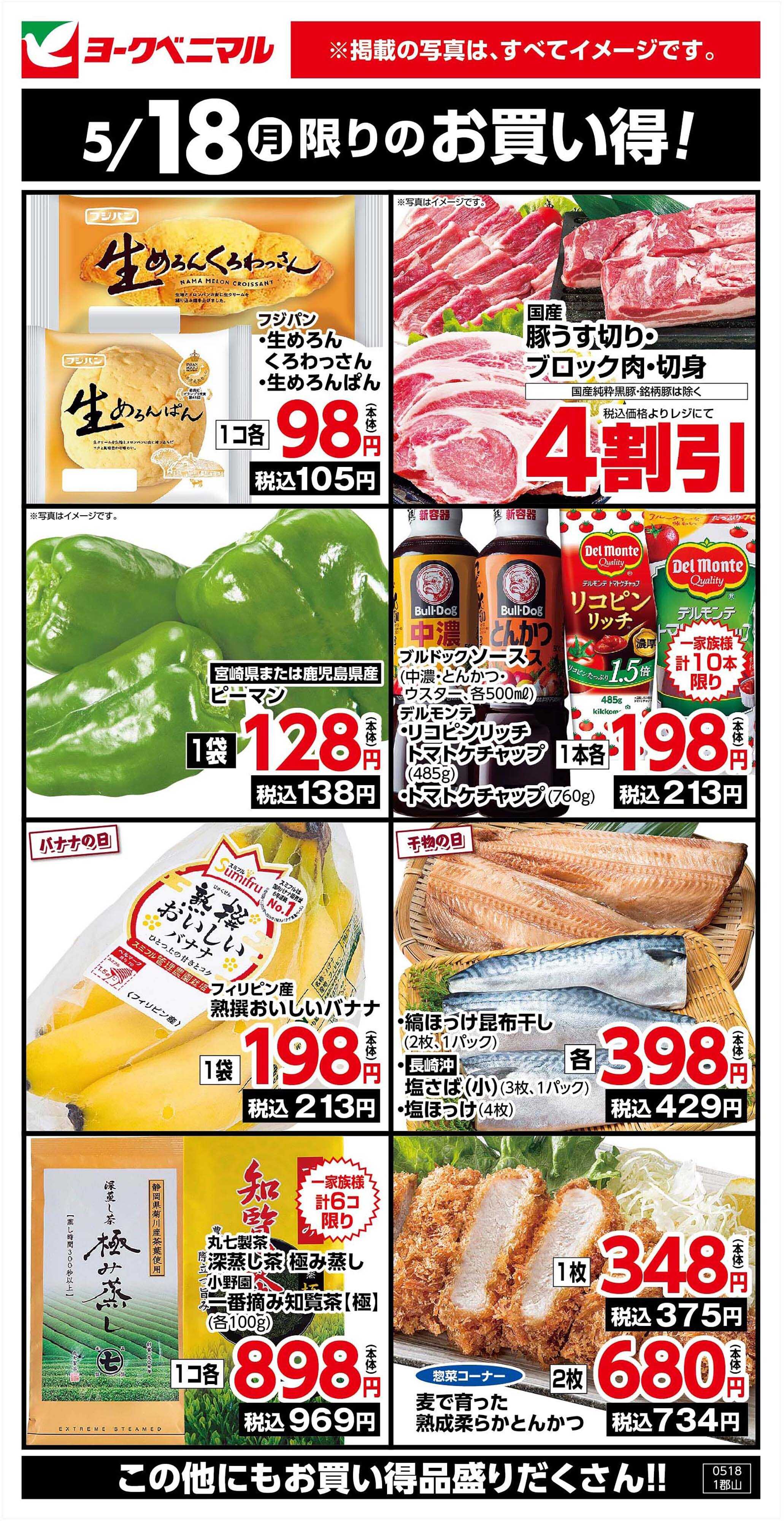 ヨークベニマル 5/18限りのお買い得！