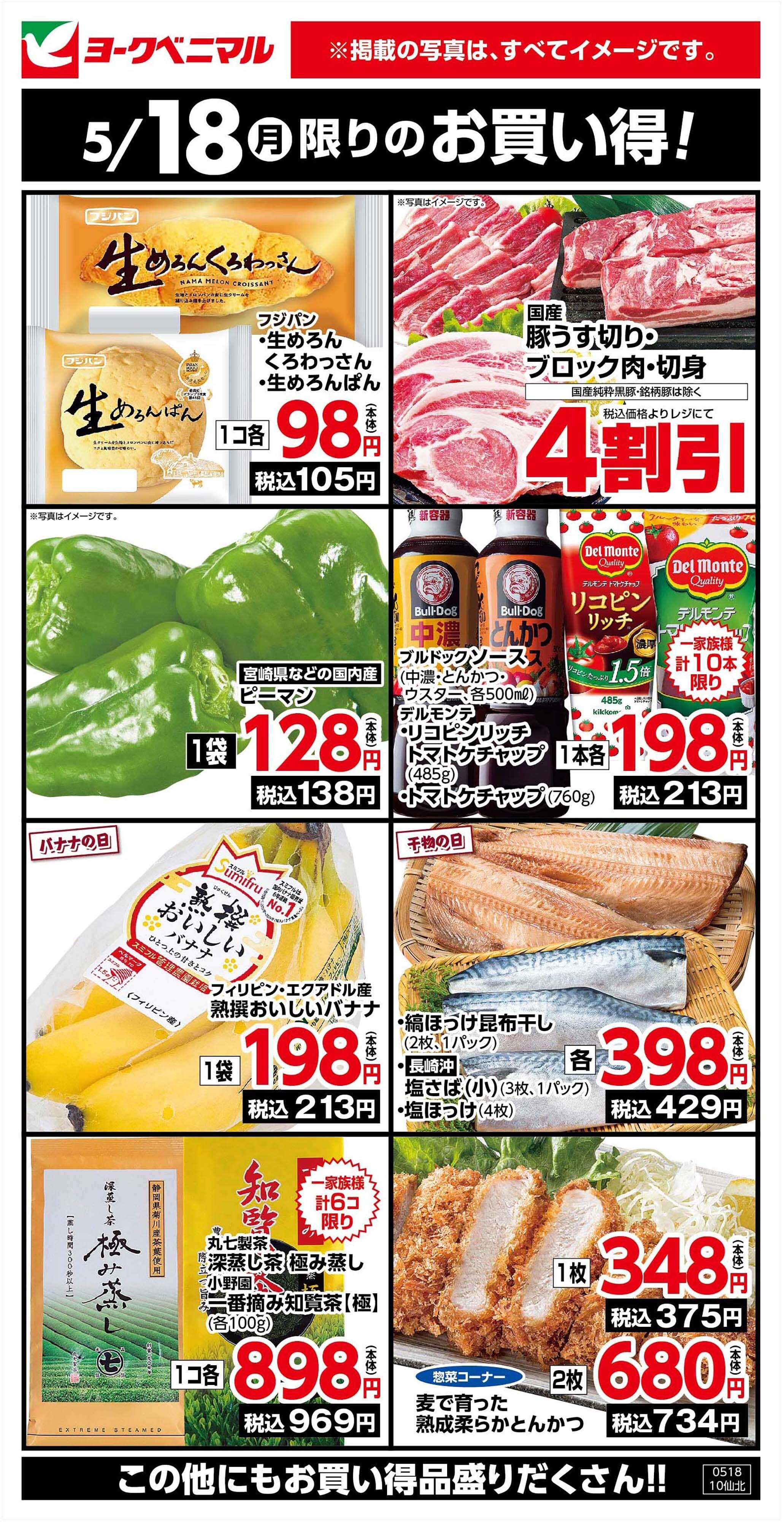 ヨークベニマル 5/18限りのお買い得！