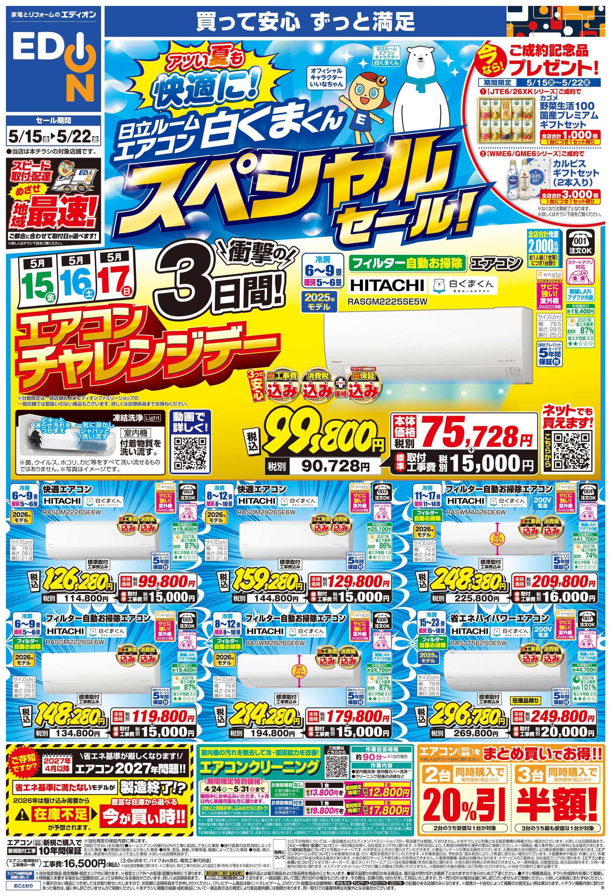 EDION 日立ルームエアコン スペシャルセール