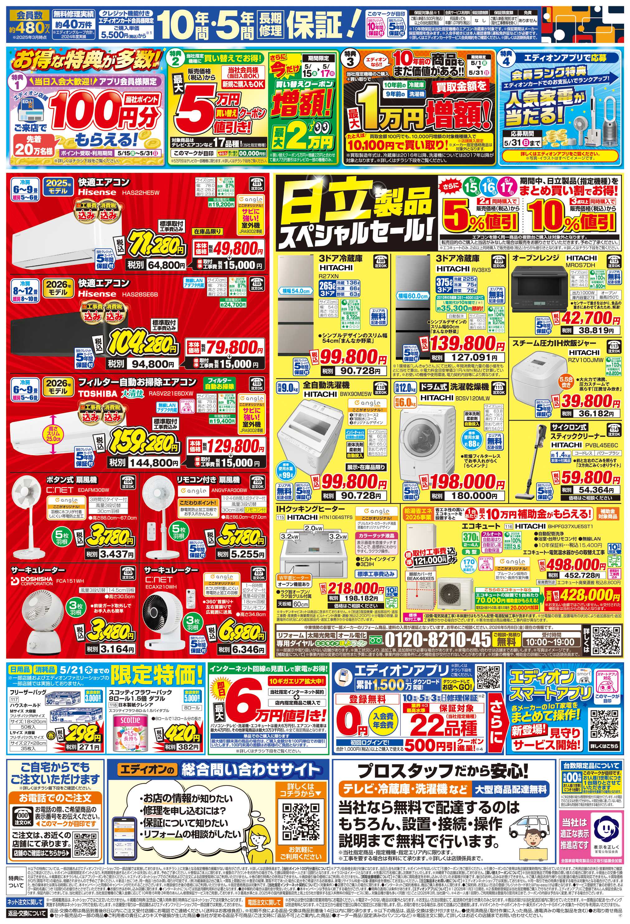 EDION 日立ルームエアコン スペシャルセール