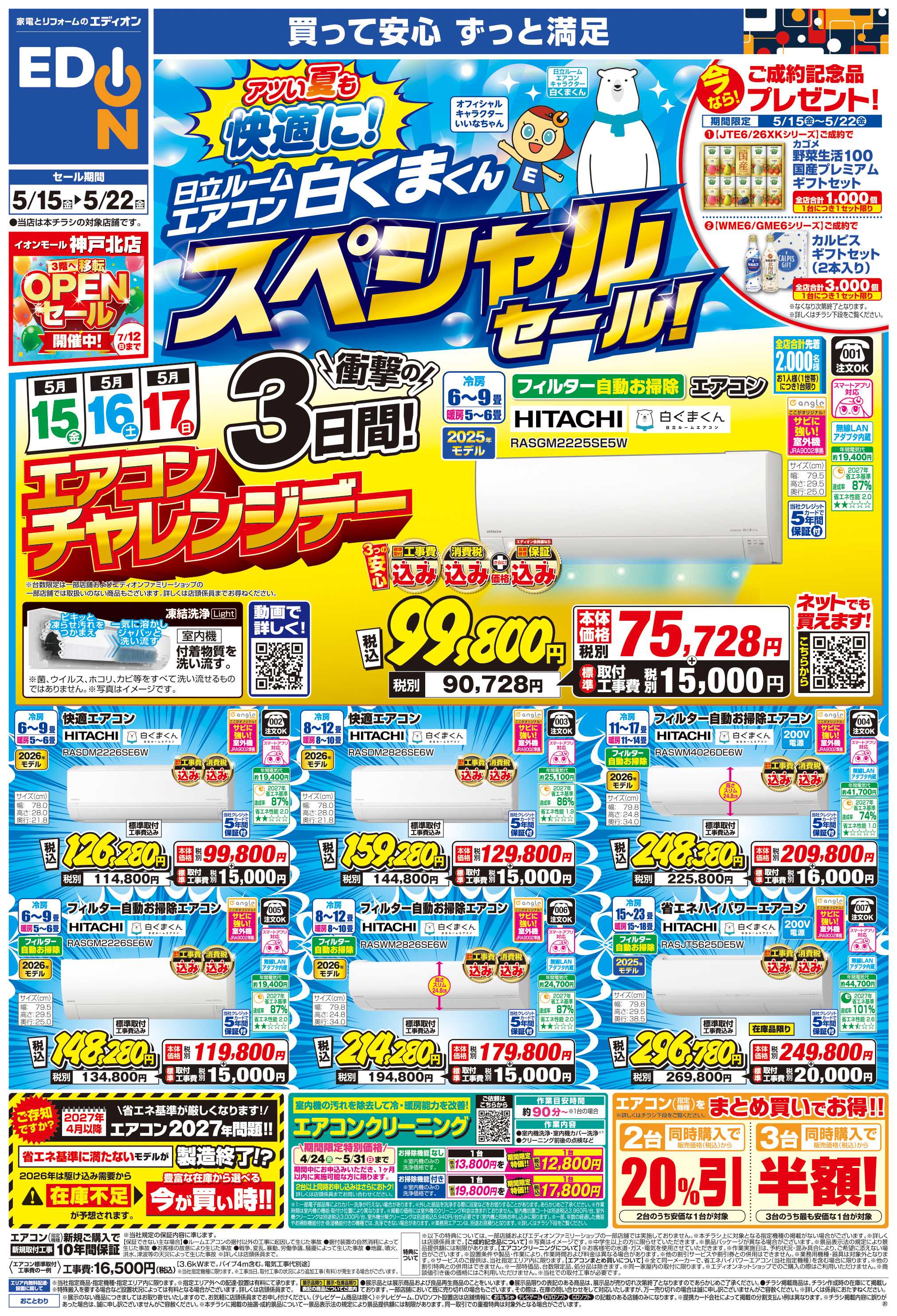 EDION 日立ルームエアコン スペシャルセール