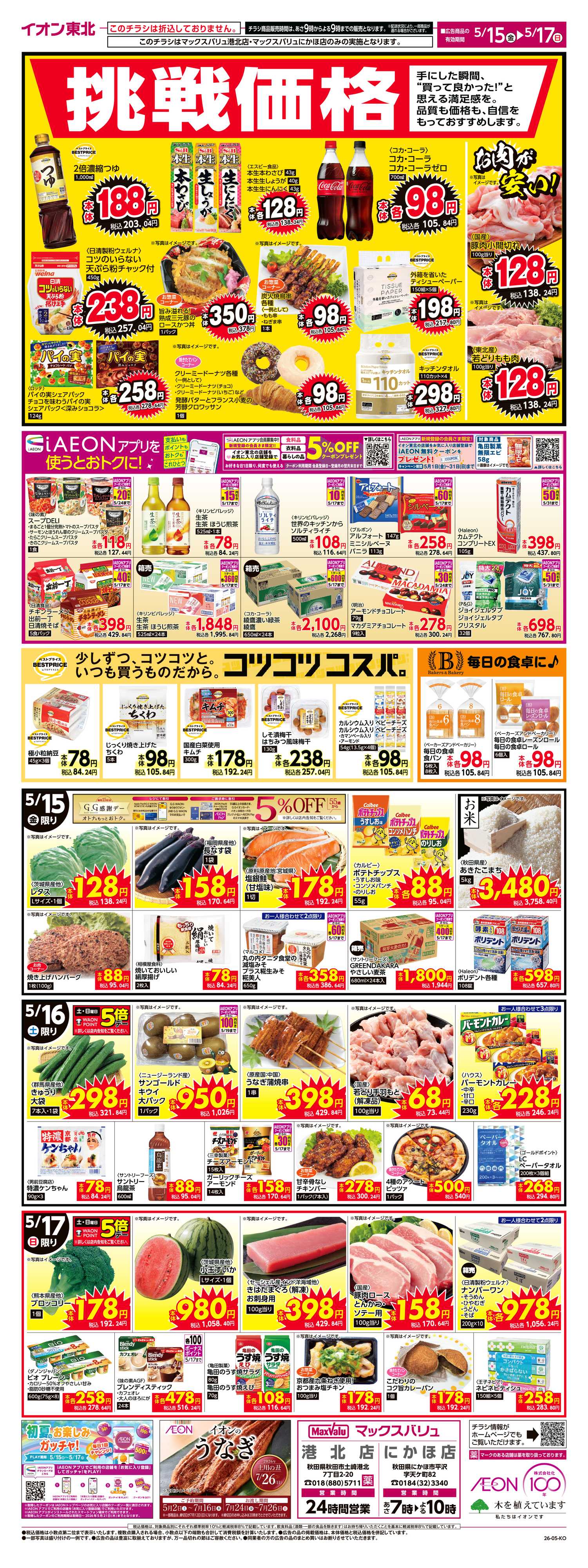 マックスバリュ 挑戦価格！