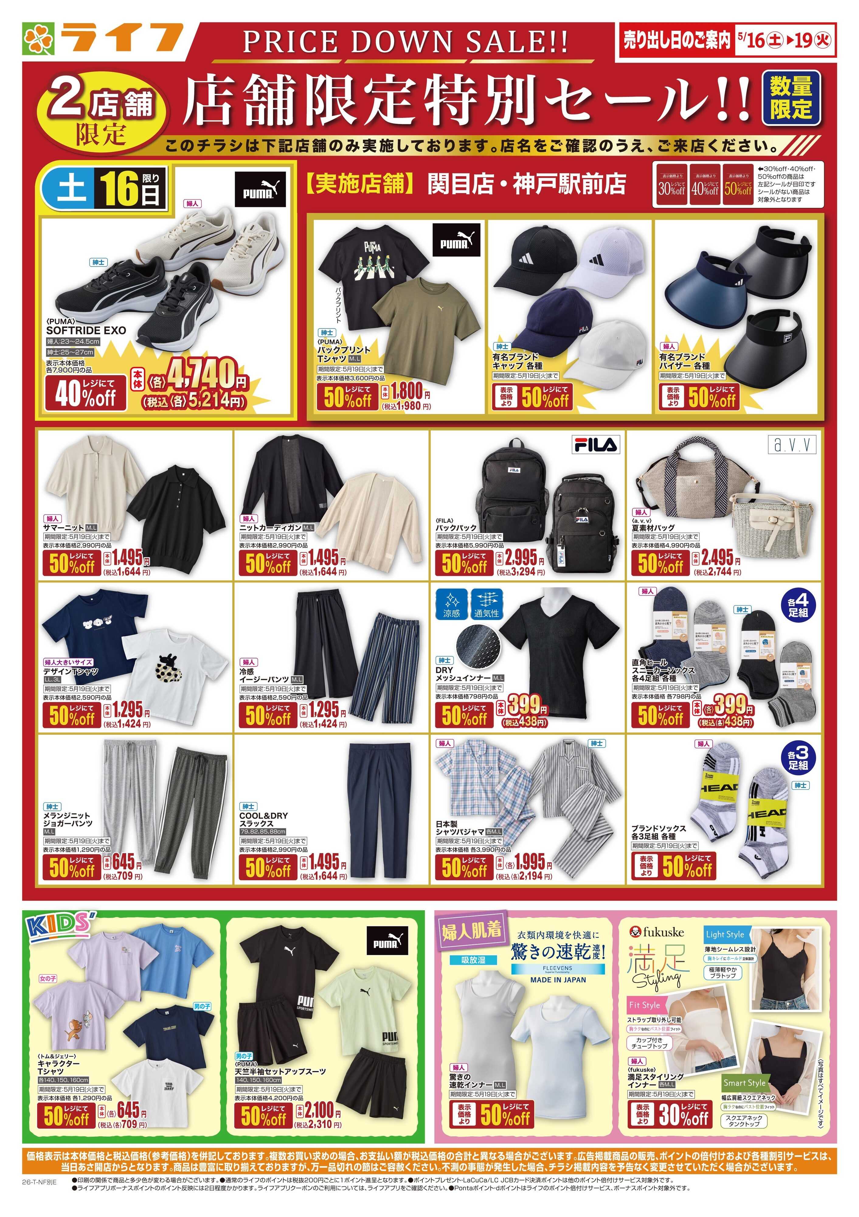 ライフ 衣料品・くらしの品がお買得！