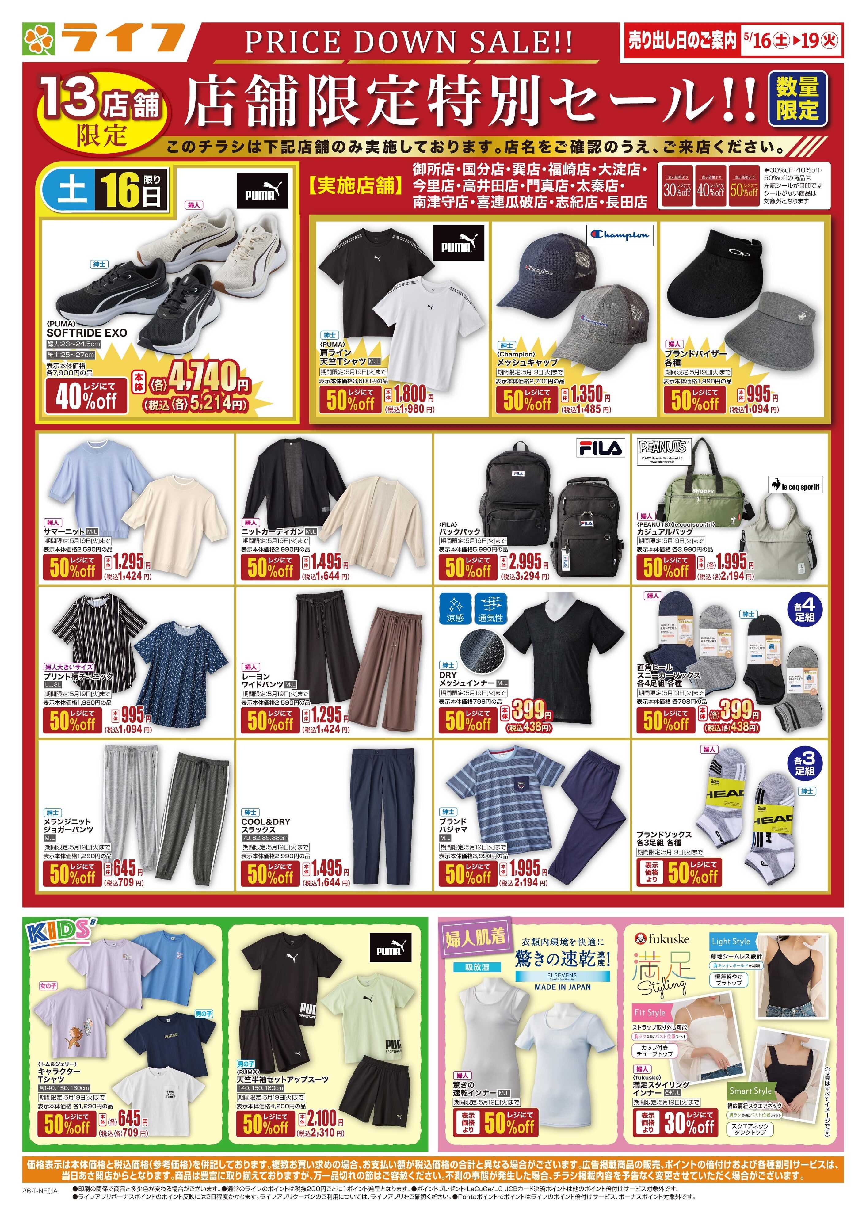 ライフ 衣料品・くらしの品がお買得！