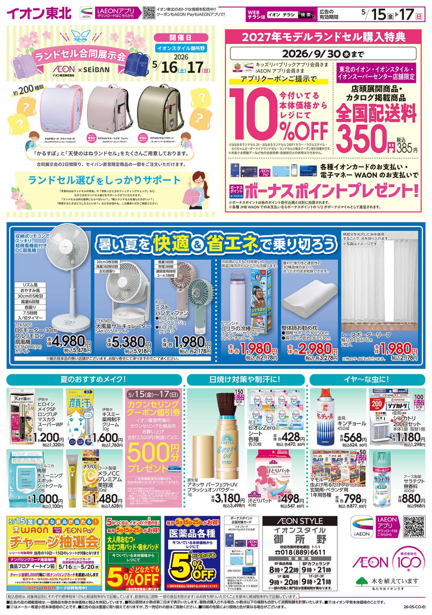 イオンスタイル 発酵&漬ける/節電対策