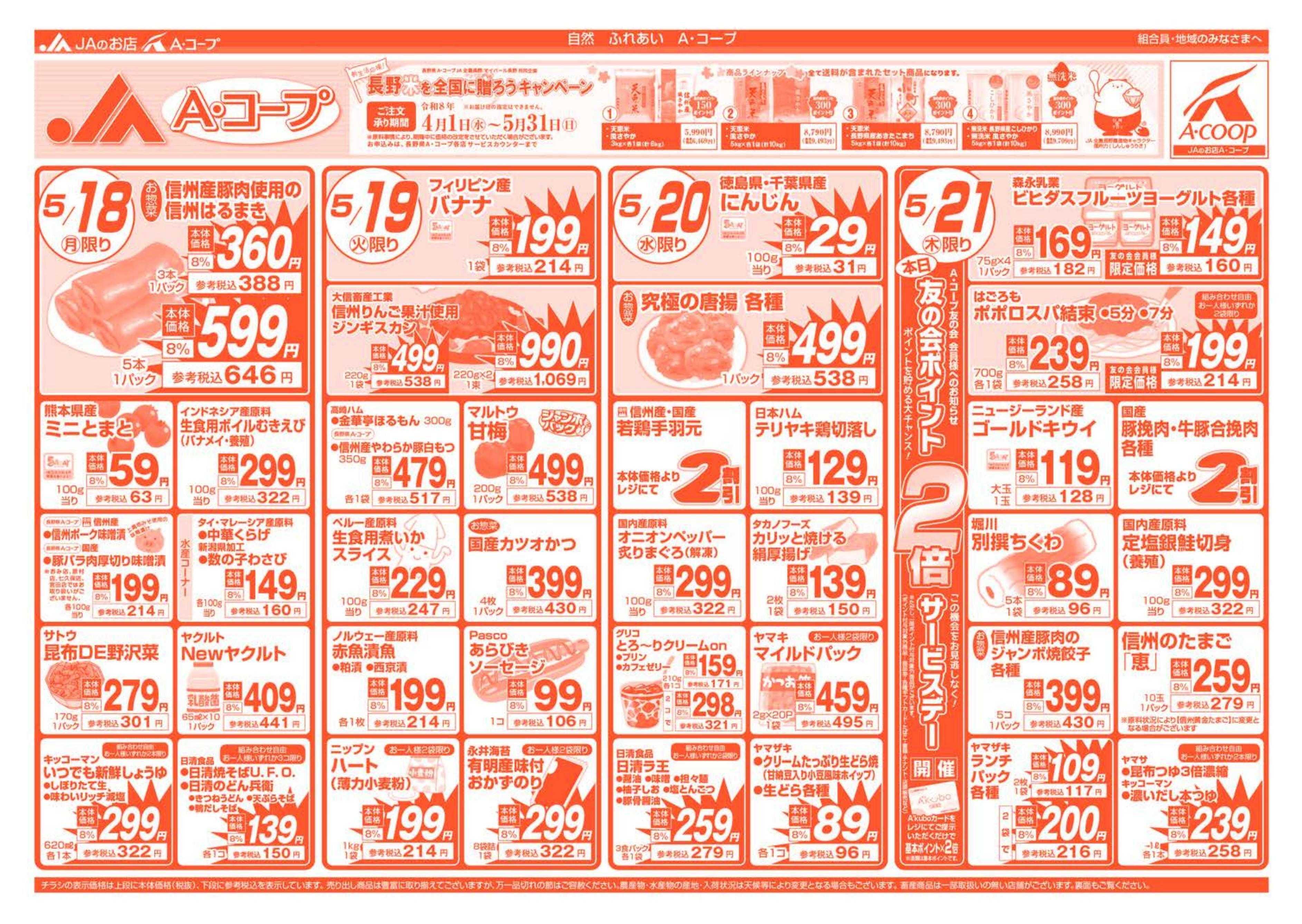 長野県A・コープ 5月18日（月）～5月21日（木）