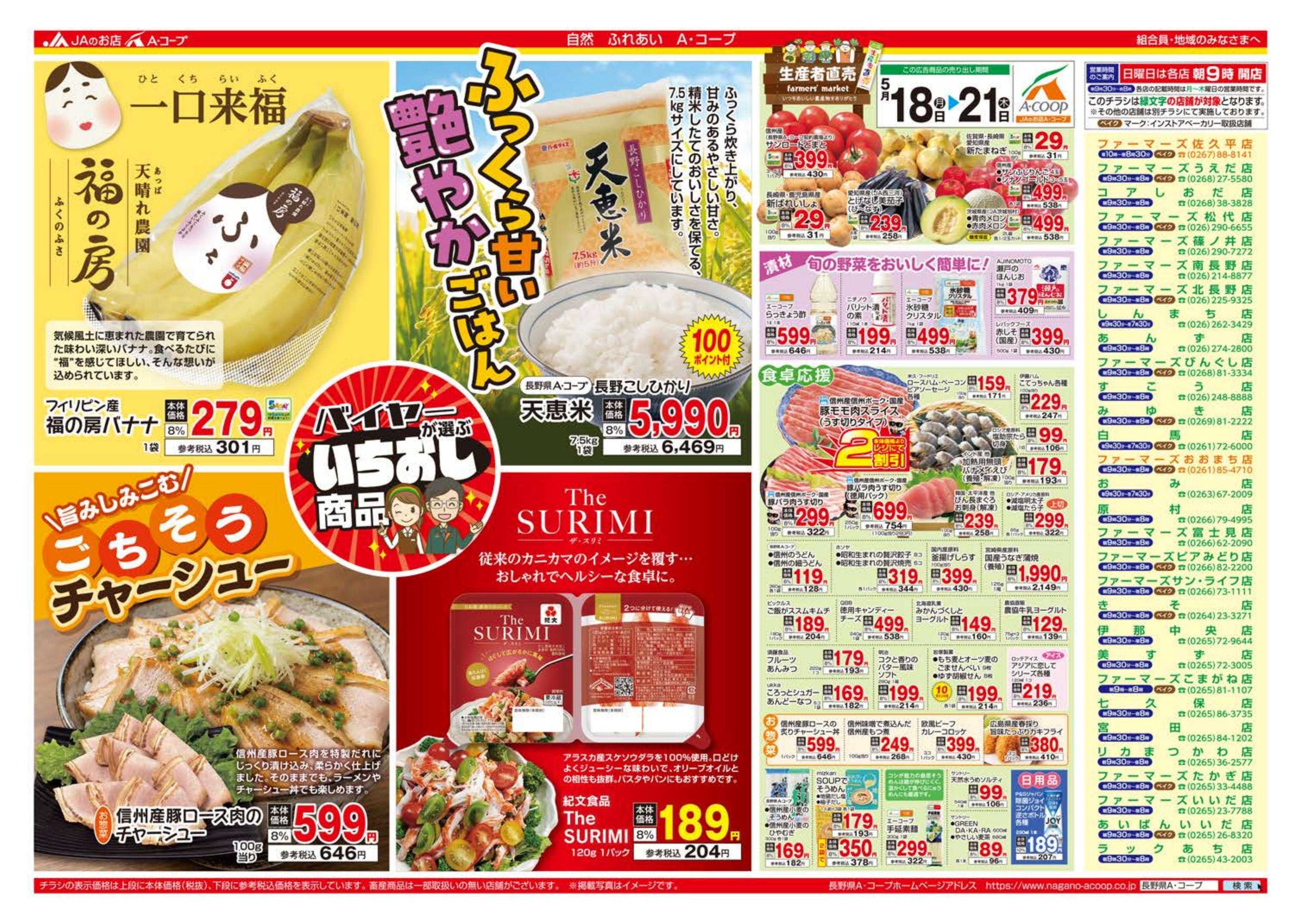 長野県A・コープ 5月18日（月）～5月21日（木）